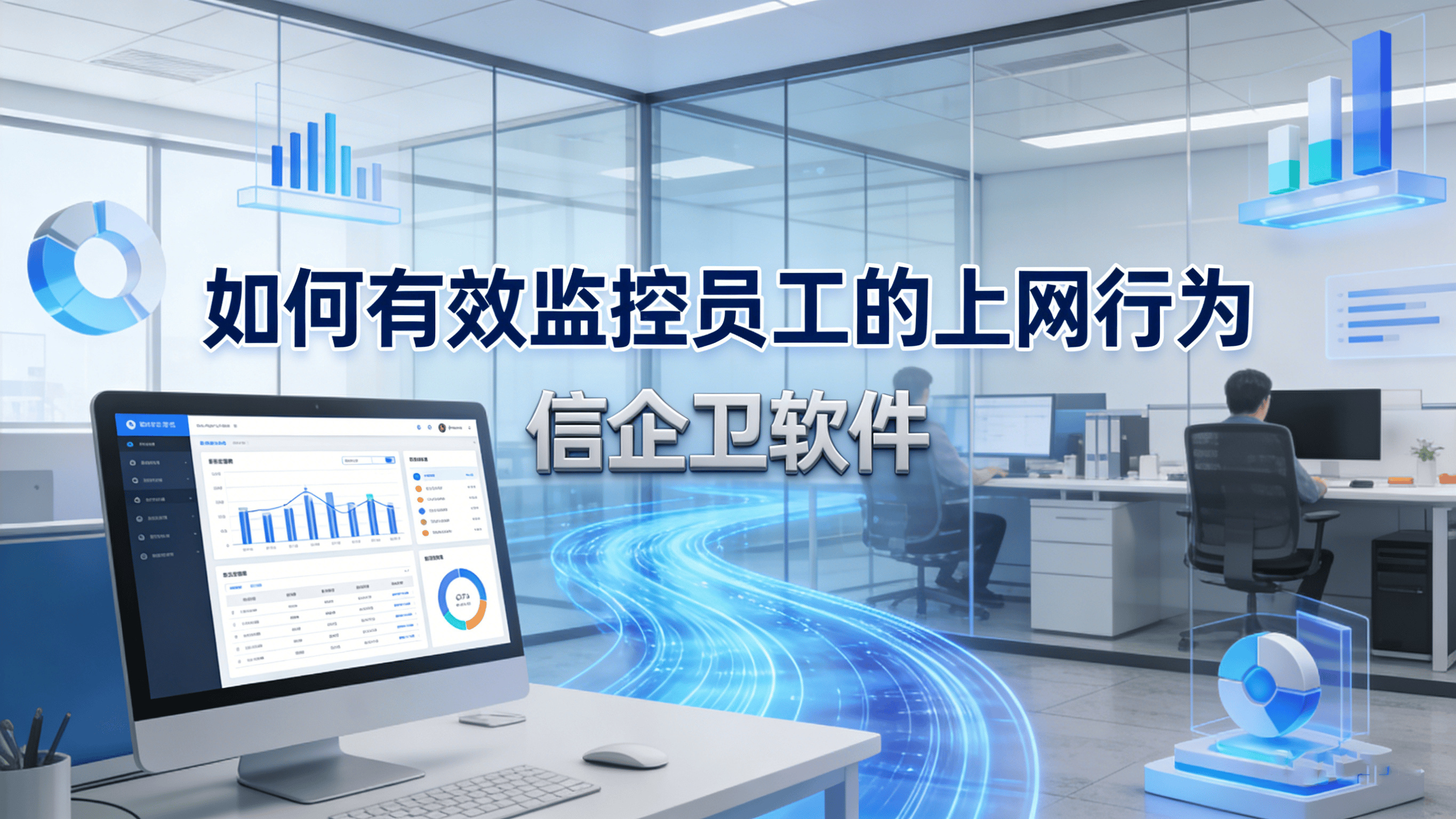 什么是上网行为审计软件？分享六款好用的上网行为审计常规软件