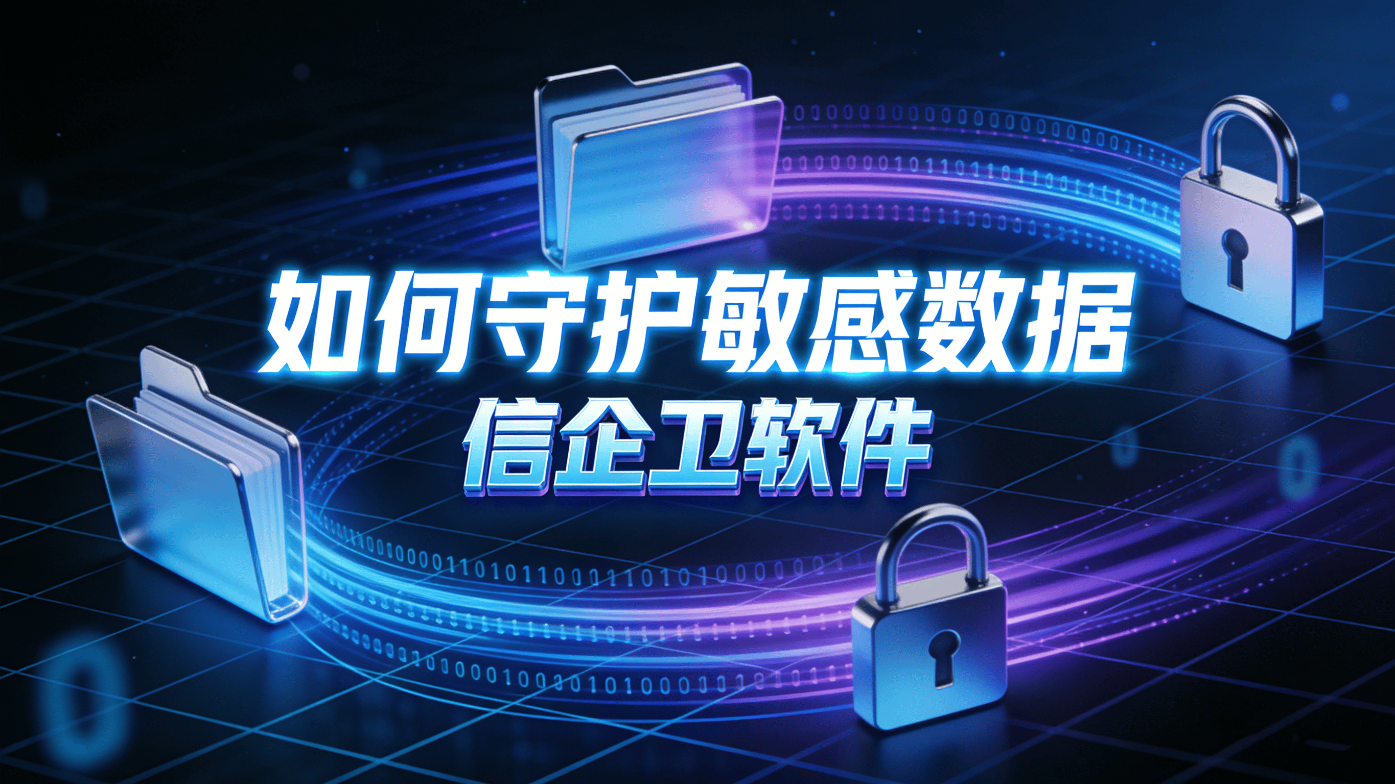 如何有效阻止敏感数据泄露？2025年五款防泄密软件权威指南