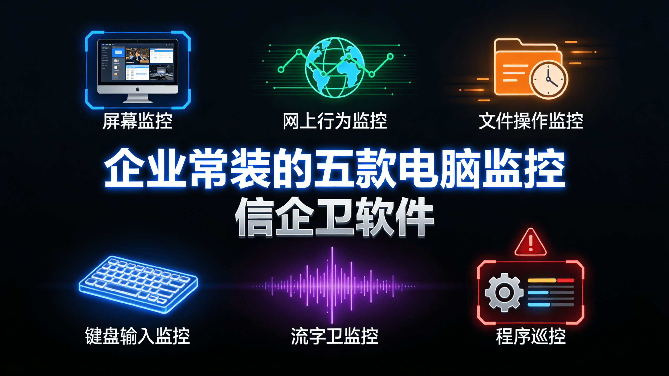 公司用什么软件监控电脑？分享五个电脑监控软件，2026年良心推荐