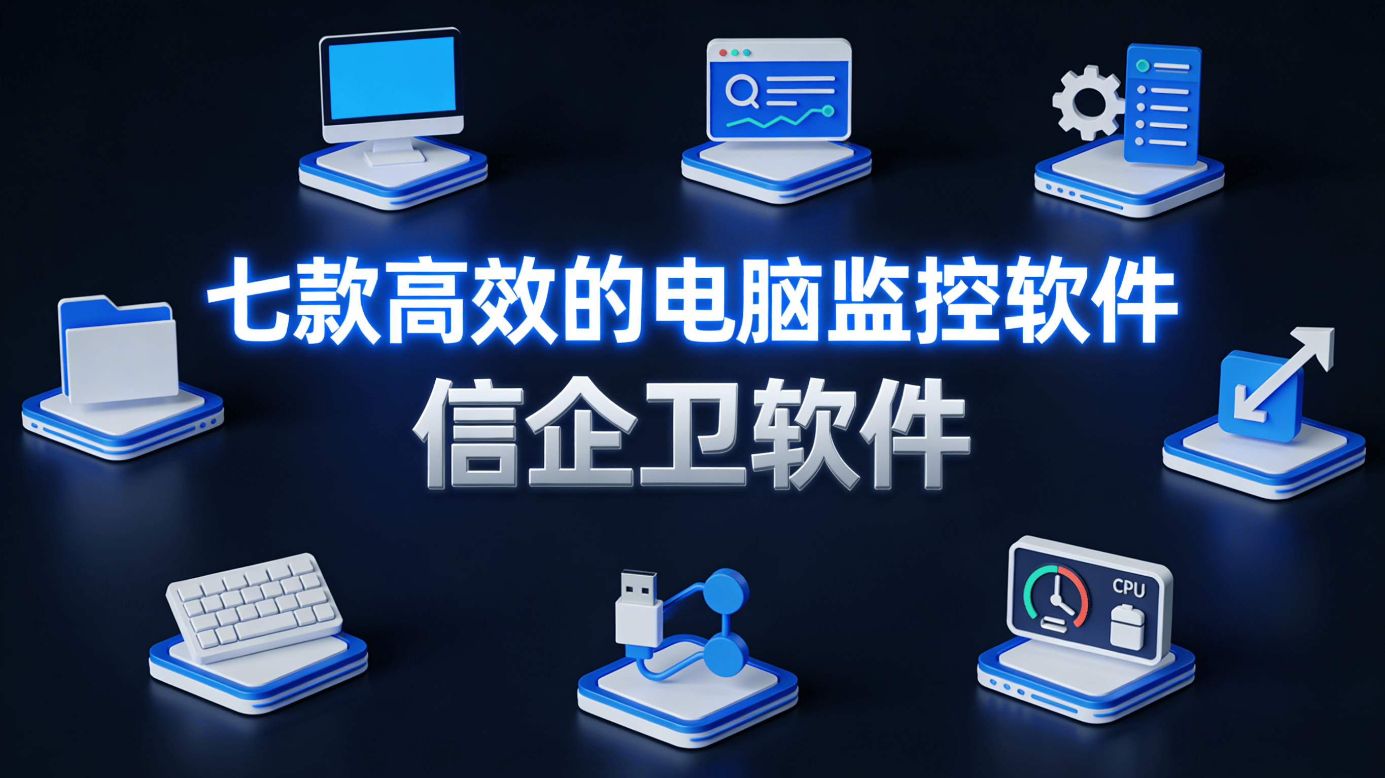 2026年电脑监控软件权威盘点：七款高效管控方案深度解析