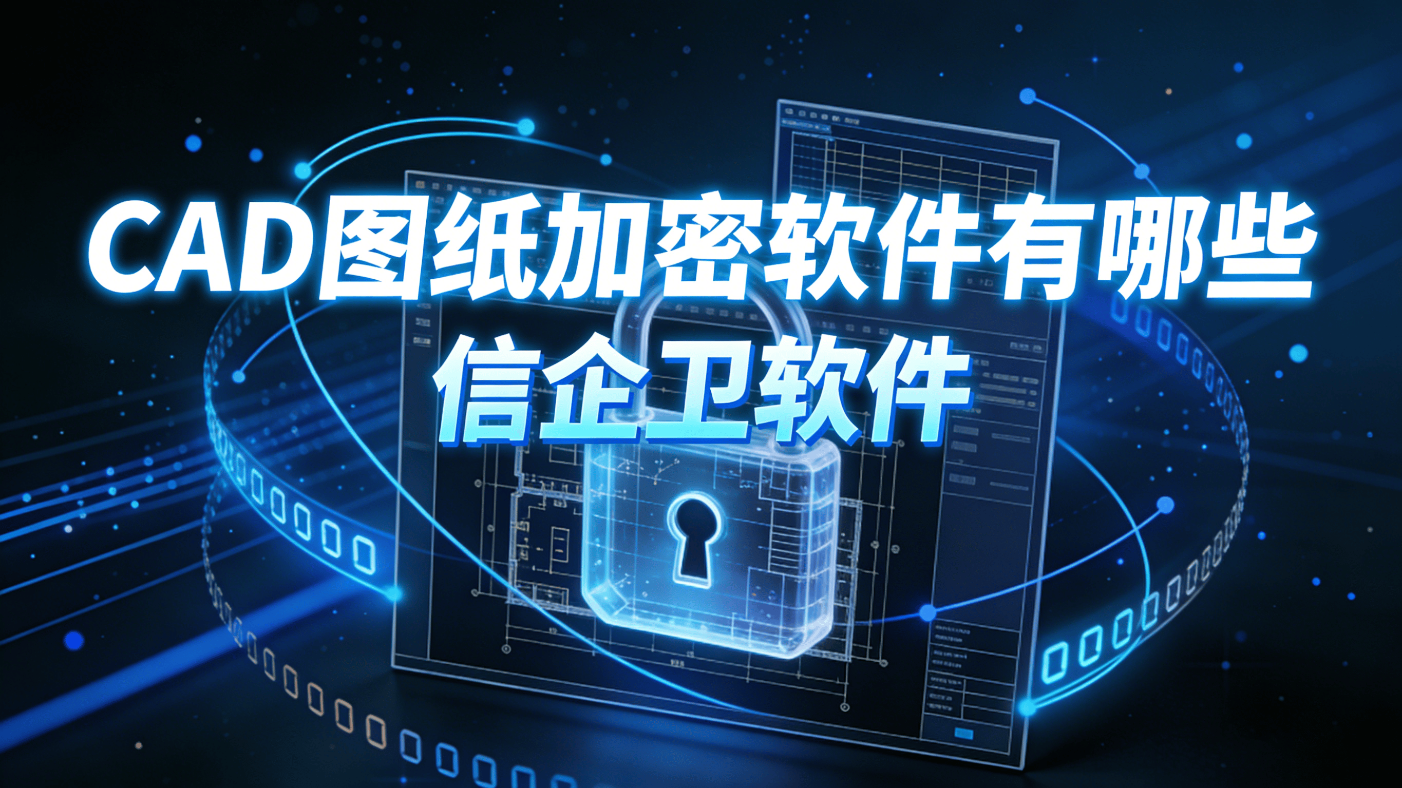 CAD图纸加密防泄漏软件有哪些，2026年推荐使用的六款加密软件最新合集