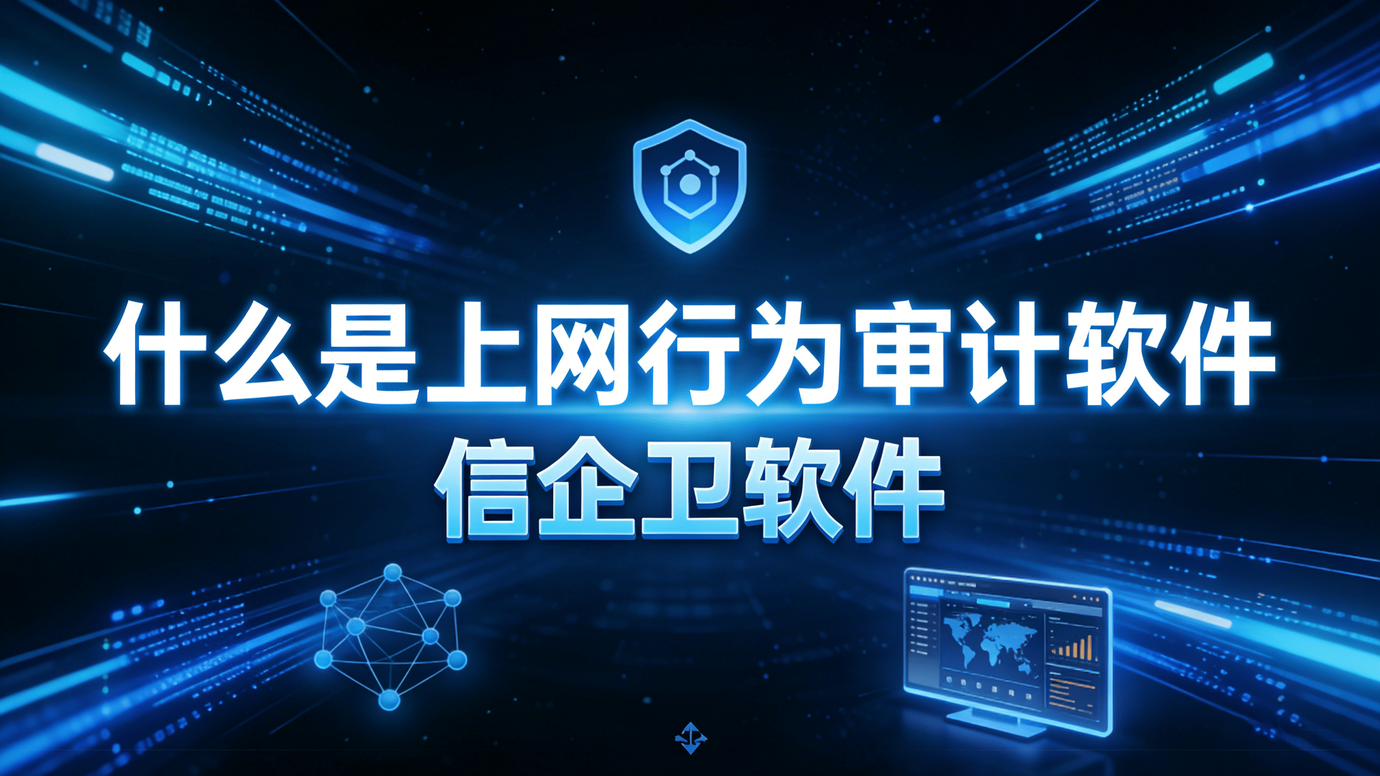 什么是上网行为审计软件？推荐2026年实用的五款款上网行为审计软件