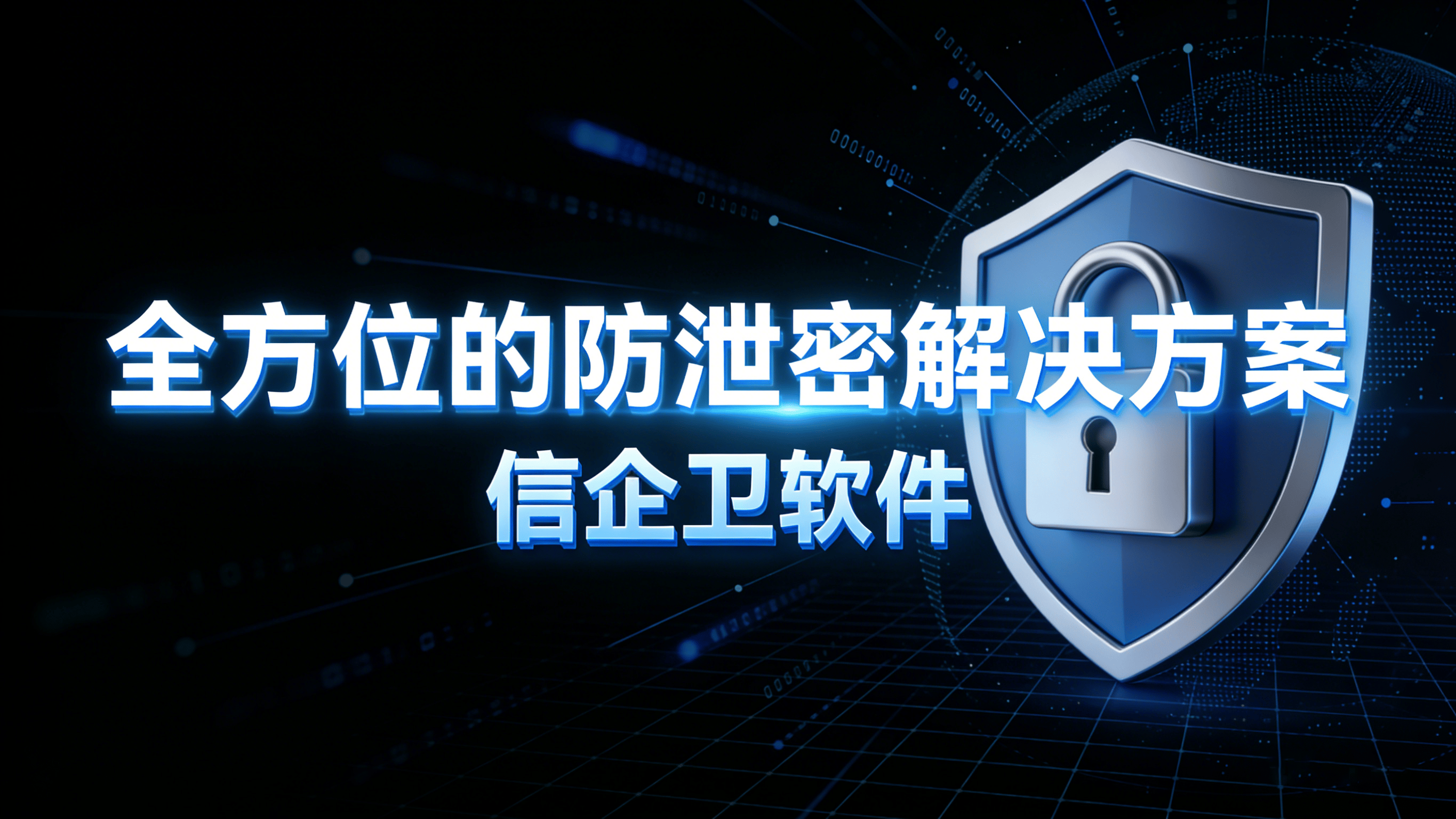 数据防泄密的可靠选择：信企卫软件提供六大解决之道