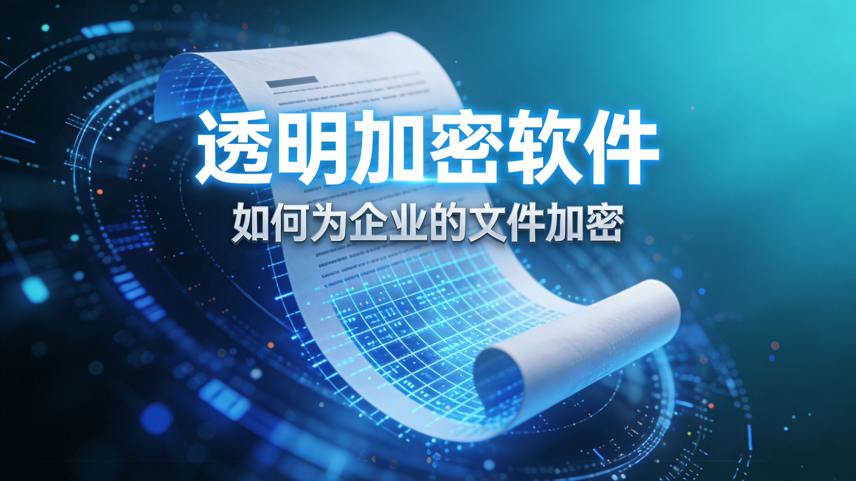 文件透明加密软件大盘点，2025年常用的七款透明加密软件推荐
