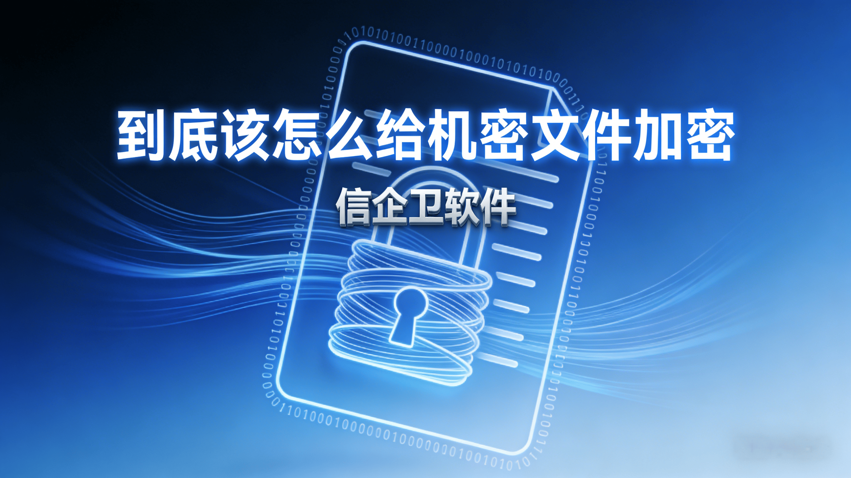 企业如何给机密文件加密？推荐2026年使用的七款透明加密软件系统