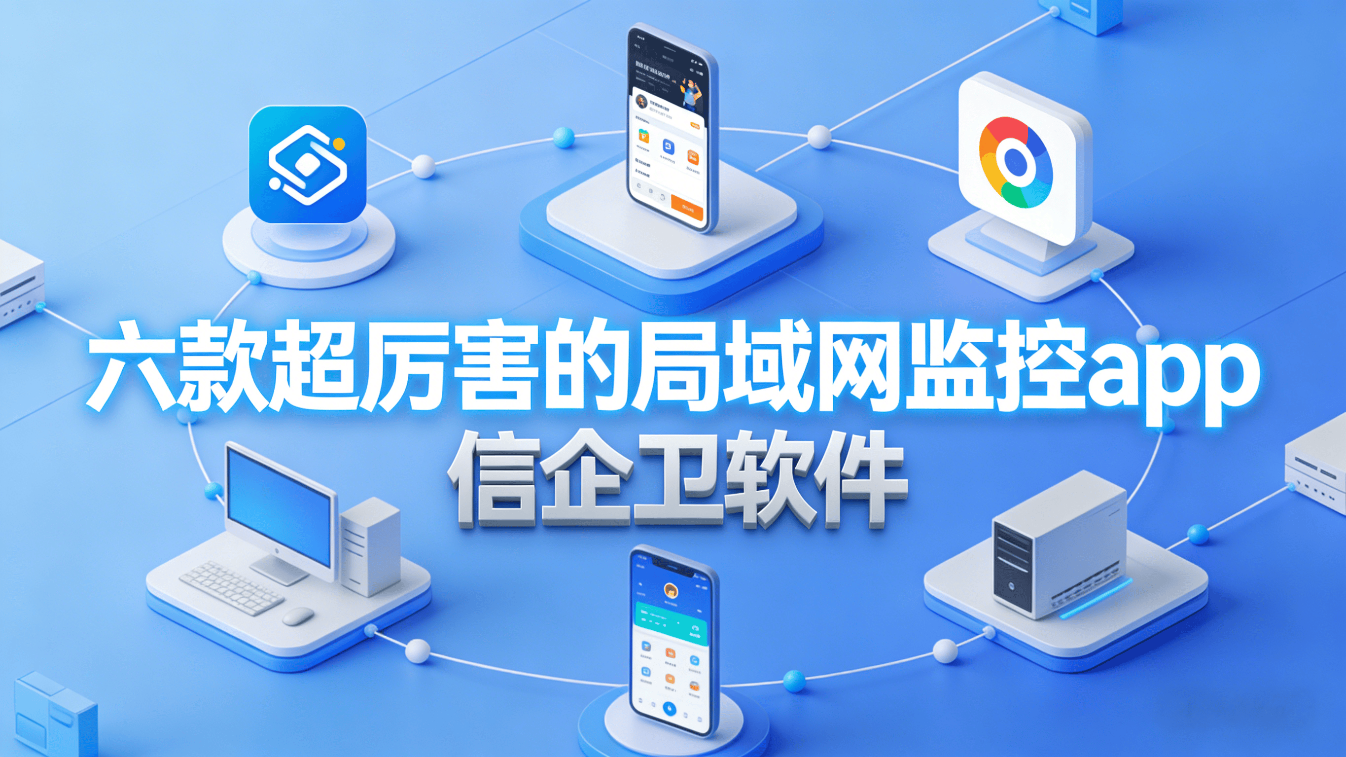 电脑监控软件如何实时监控电脑屏幕？六款局域网监控app分享，2026年最新推荐