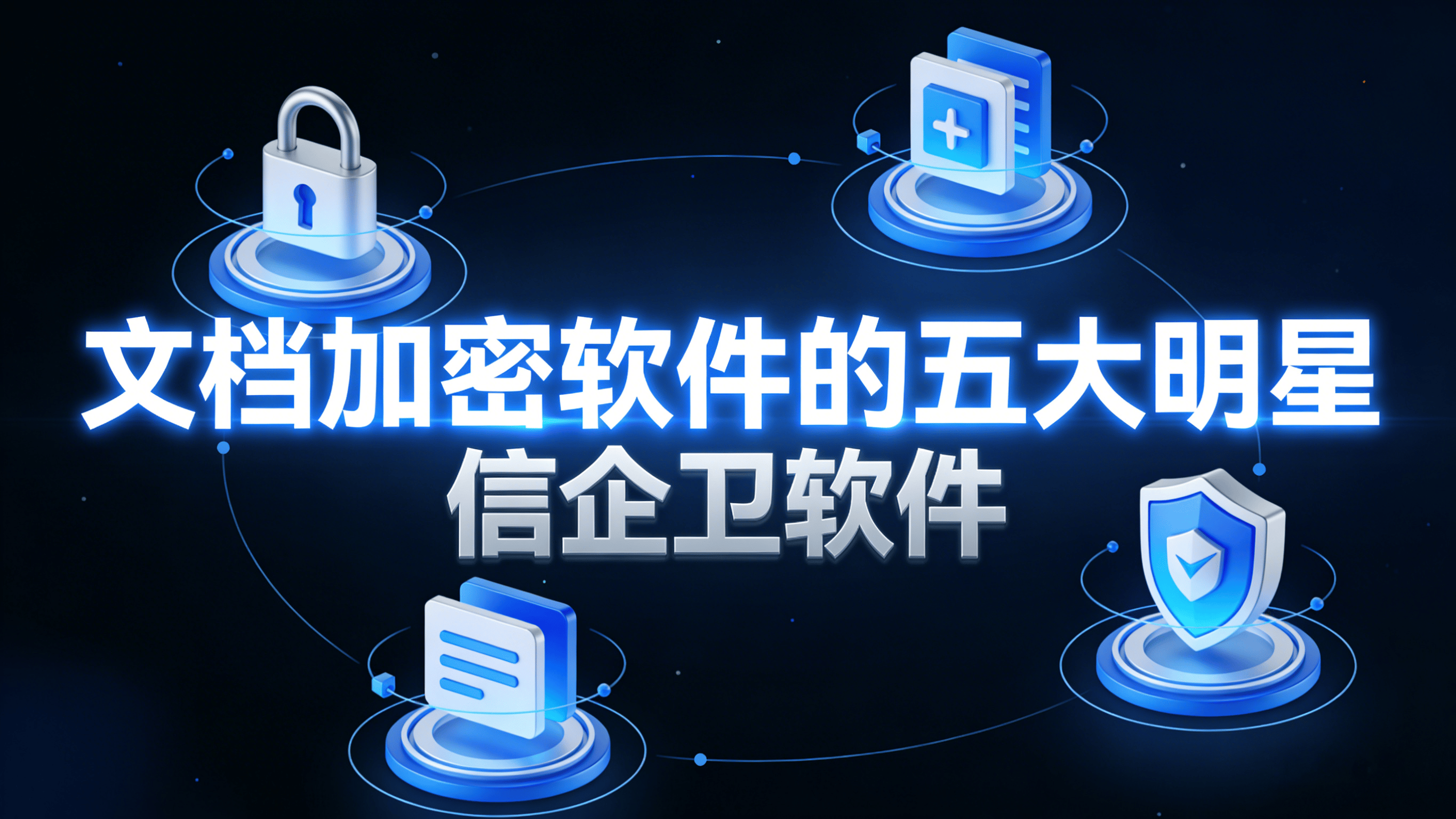 2026年文档加密软件大赏：这五款让你高枕无忧，文档加密软件权威指南