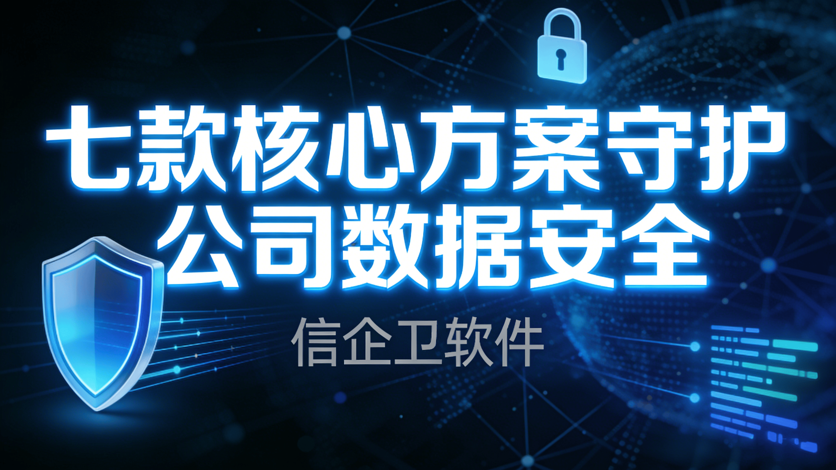 数据防泄密软件权威盘点：七款核心方案守护公司数据安全