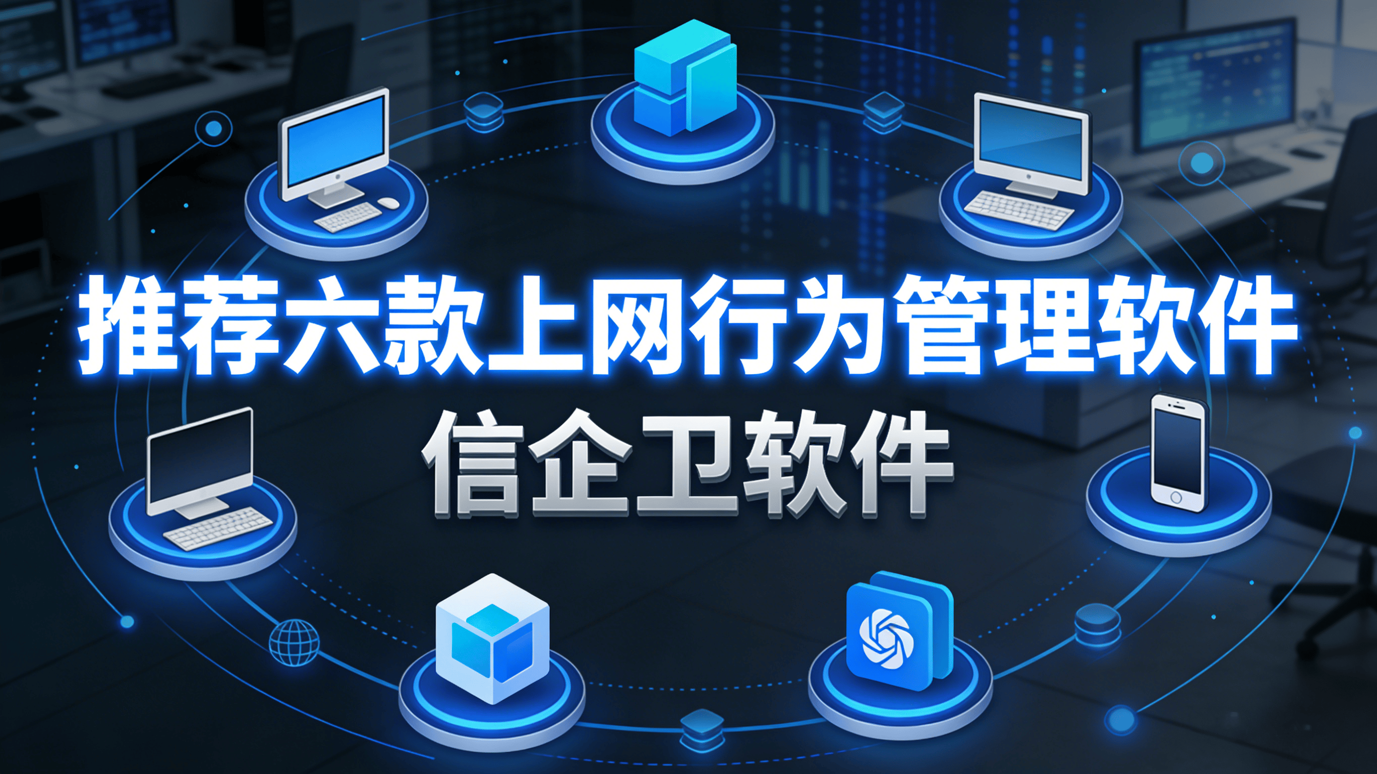 赋能高效网络运维的新一代工具，推荐六款上网行为管理软件