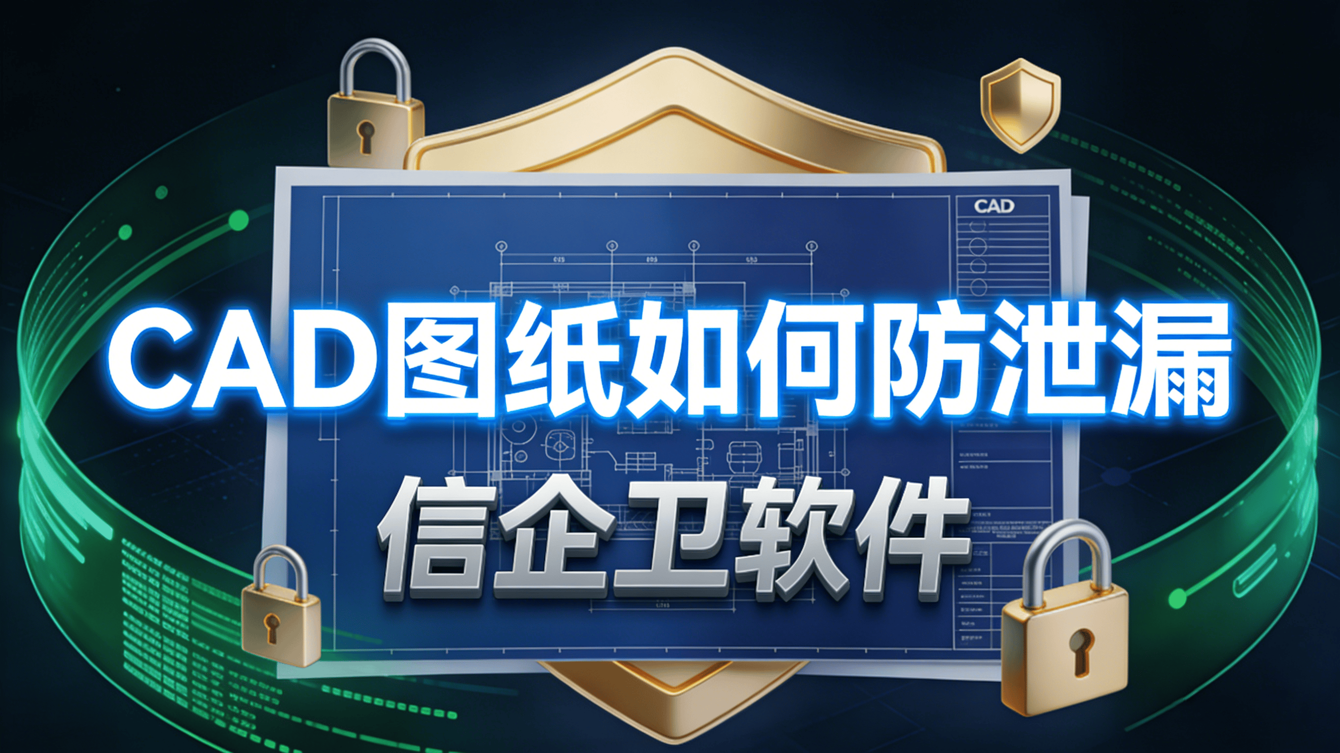 CAD图纸如何防泄漏？2026年七大核心加密方法与软件推荐