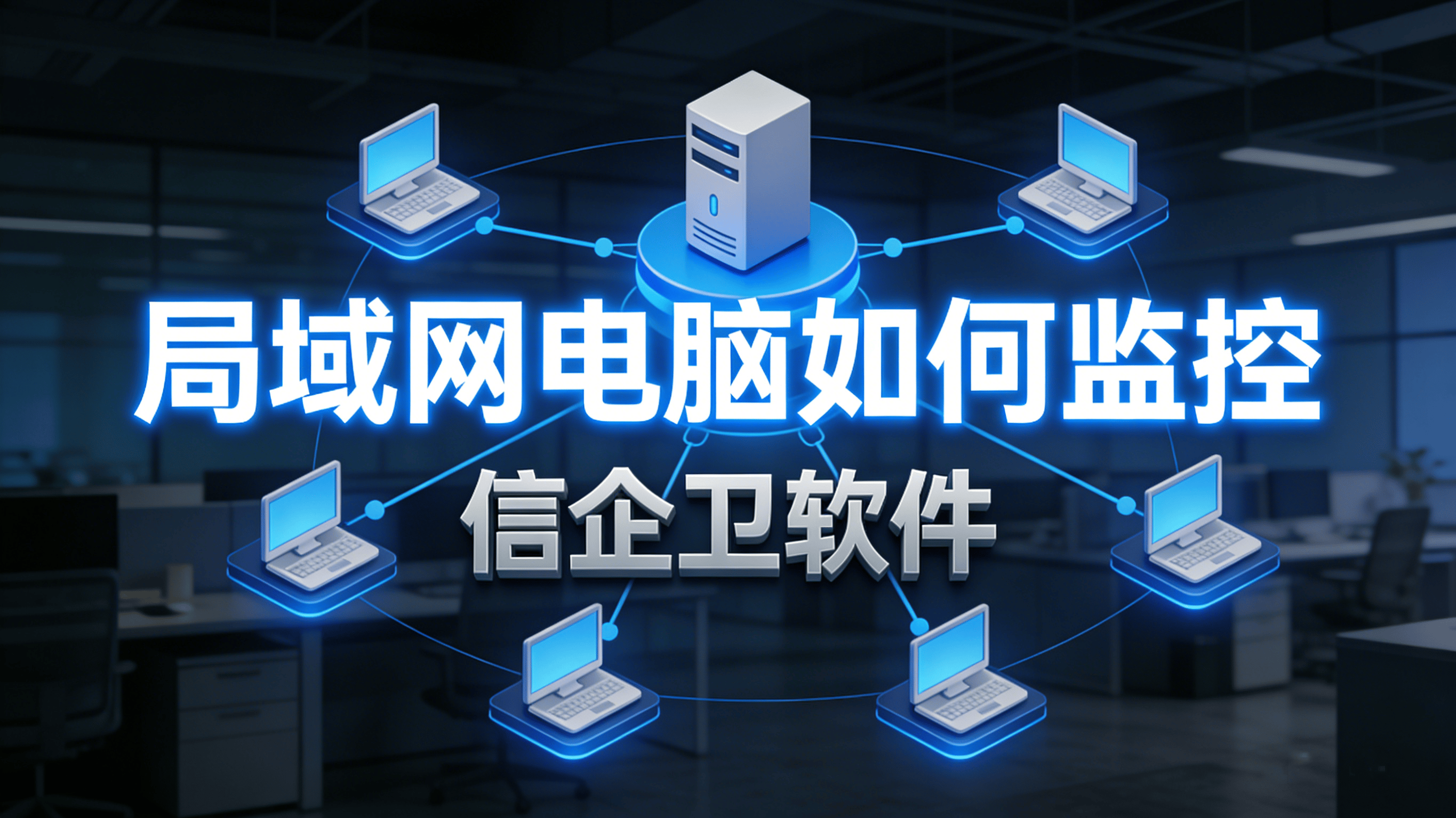 局域网电脑如何监控？2026年推荐使用的五款电脑监控软件分享，好用不踩雷