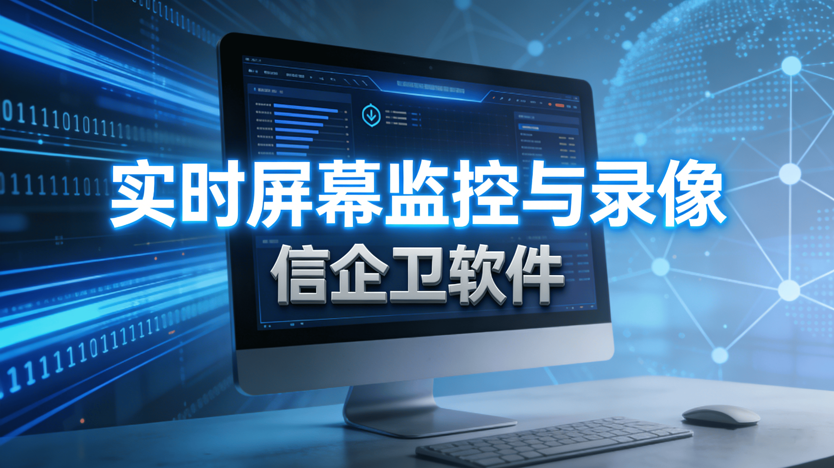 2026年上网行为审计新趋势：七款值得关注的前沿软件指南