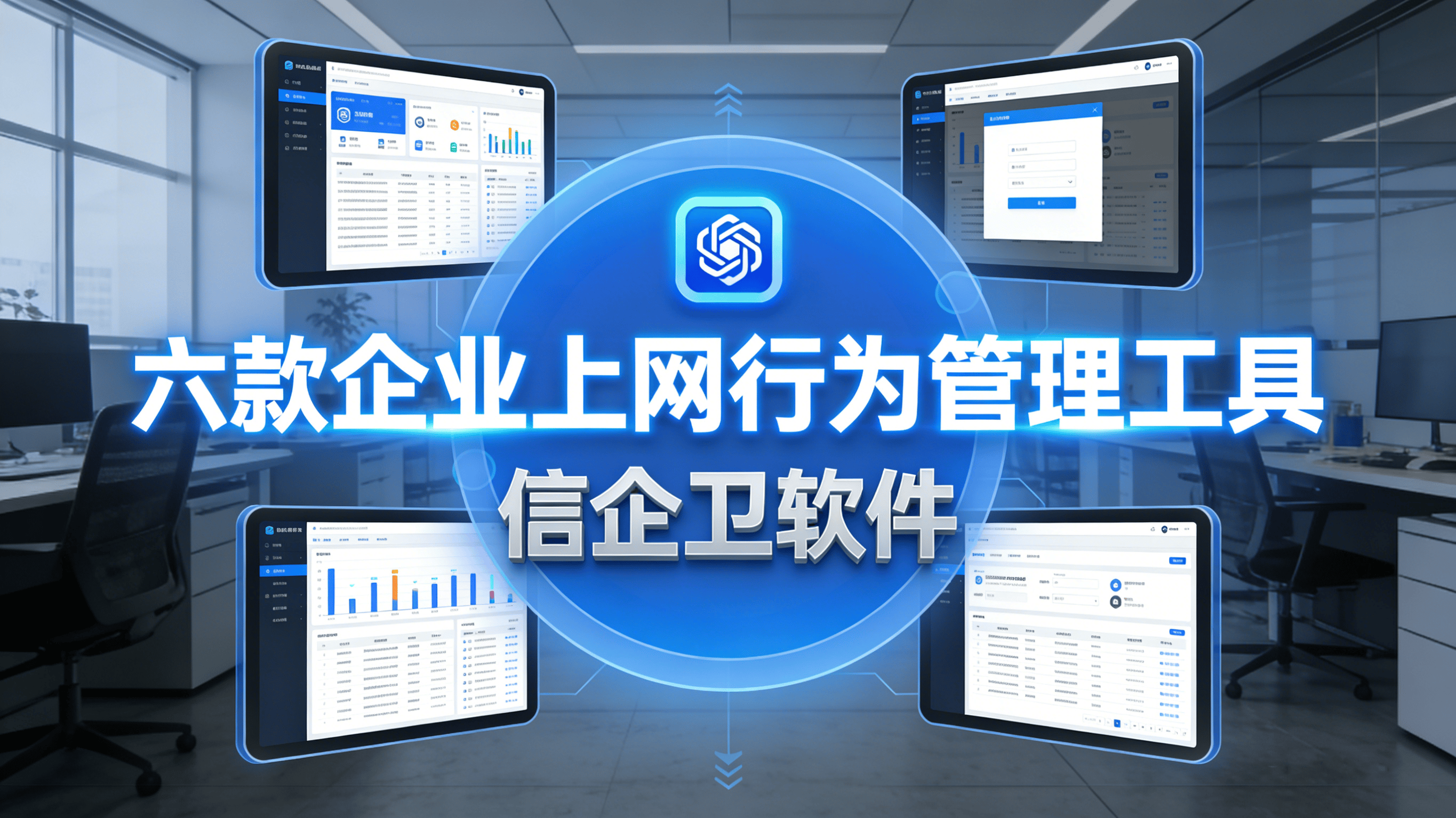 上网行为如何审计？这六个上网行为审计软件，助力规范上网行为