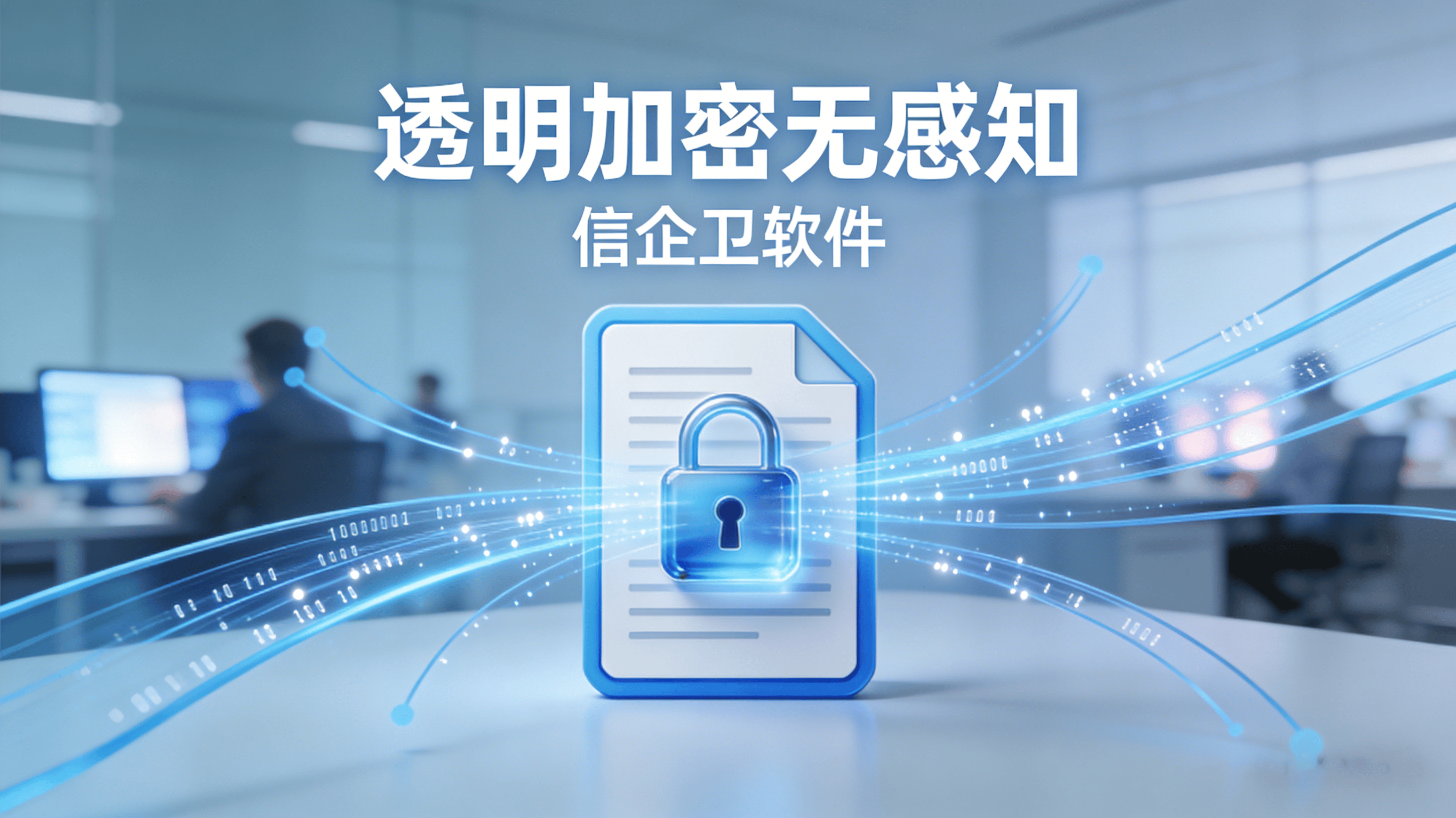 文档透明加密软件权威盘点：五款必备工具，实现文件无感安全防护