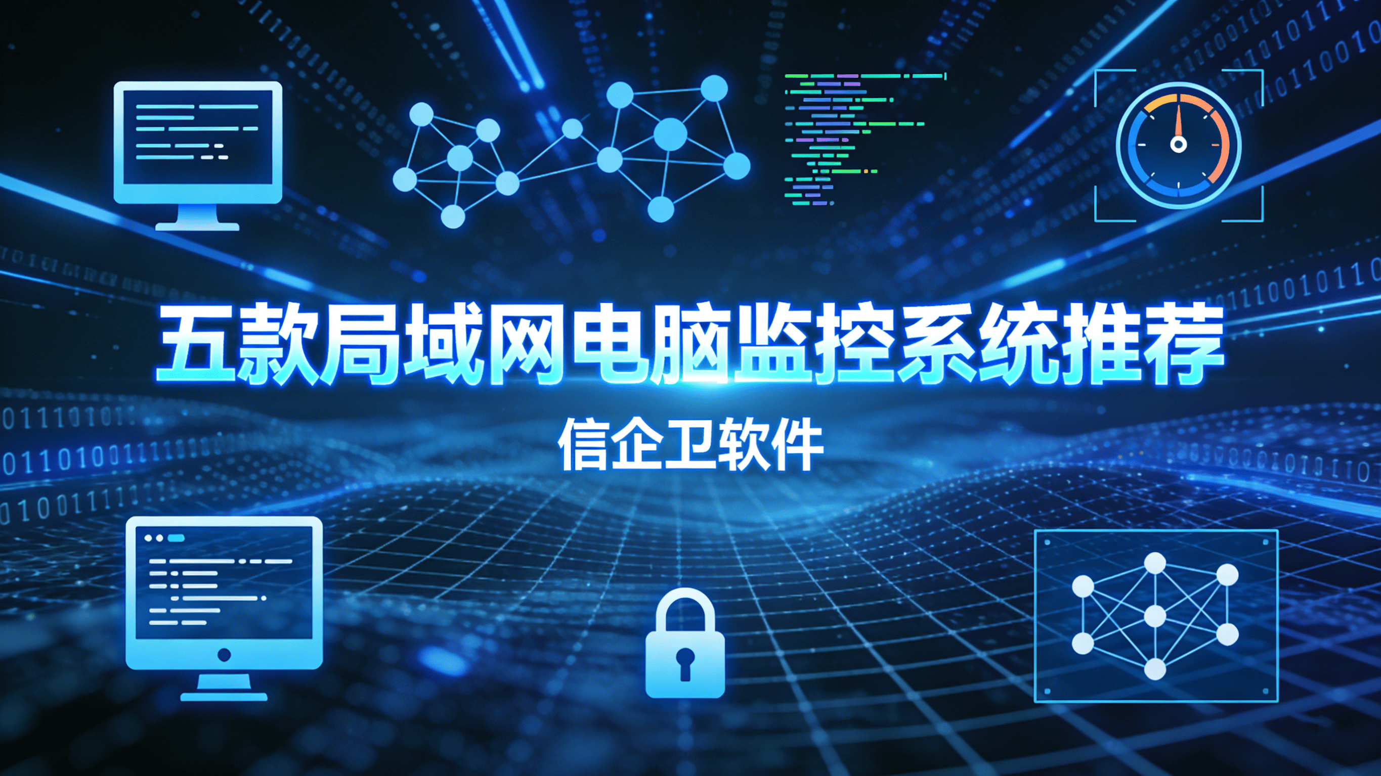 电脑屏幕如何监控？五款局域网电脑监控系统推荐，老板们请开启管理新模式