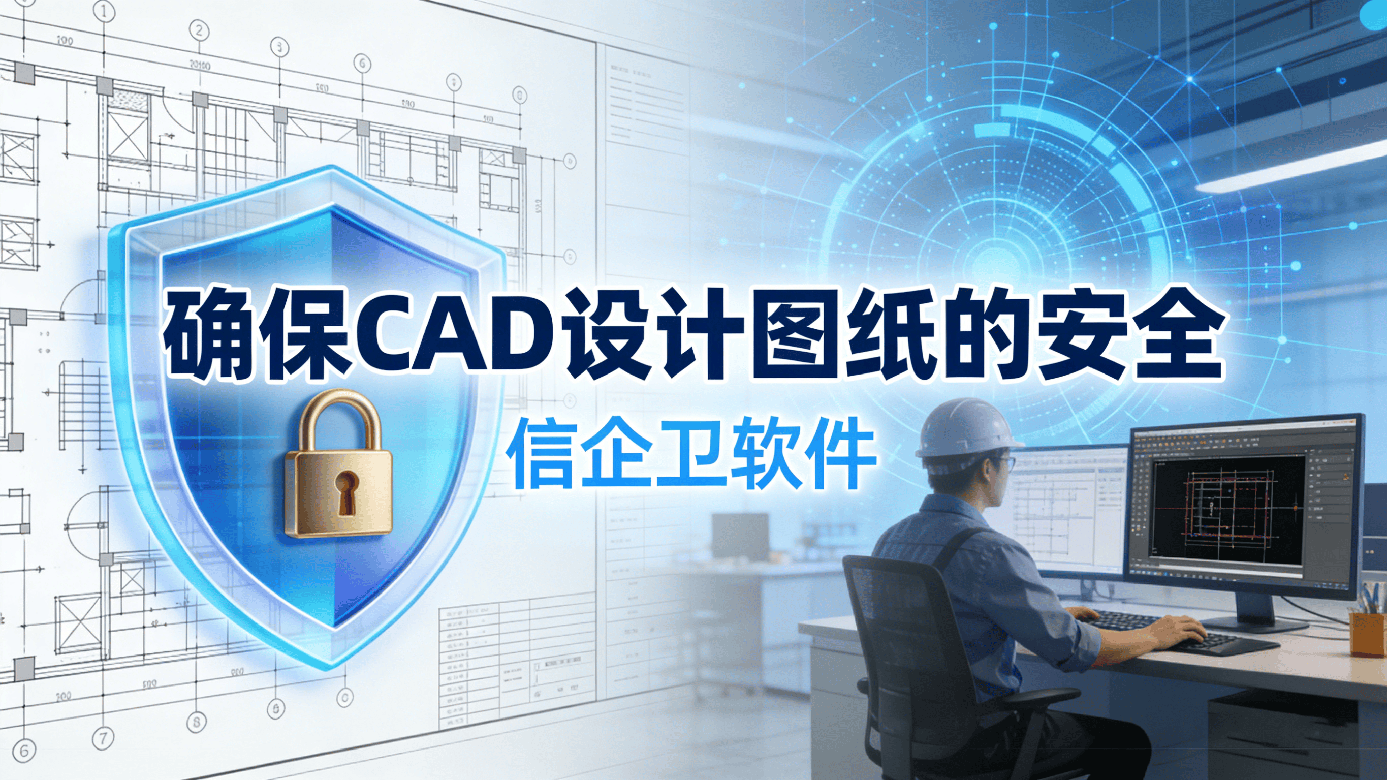 2026必备图纸加密软件，确保CAD设计图纸安全无忧，防止泄露