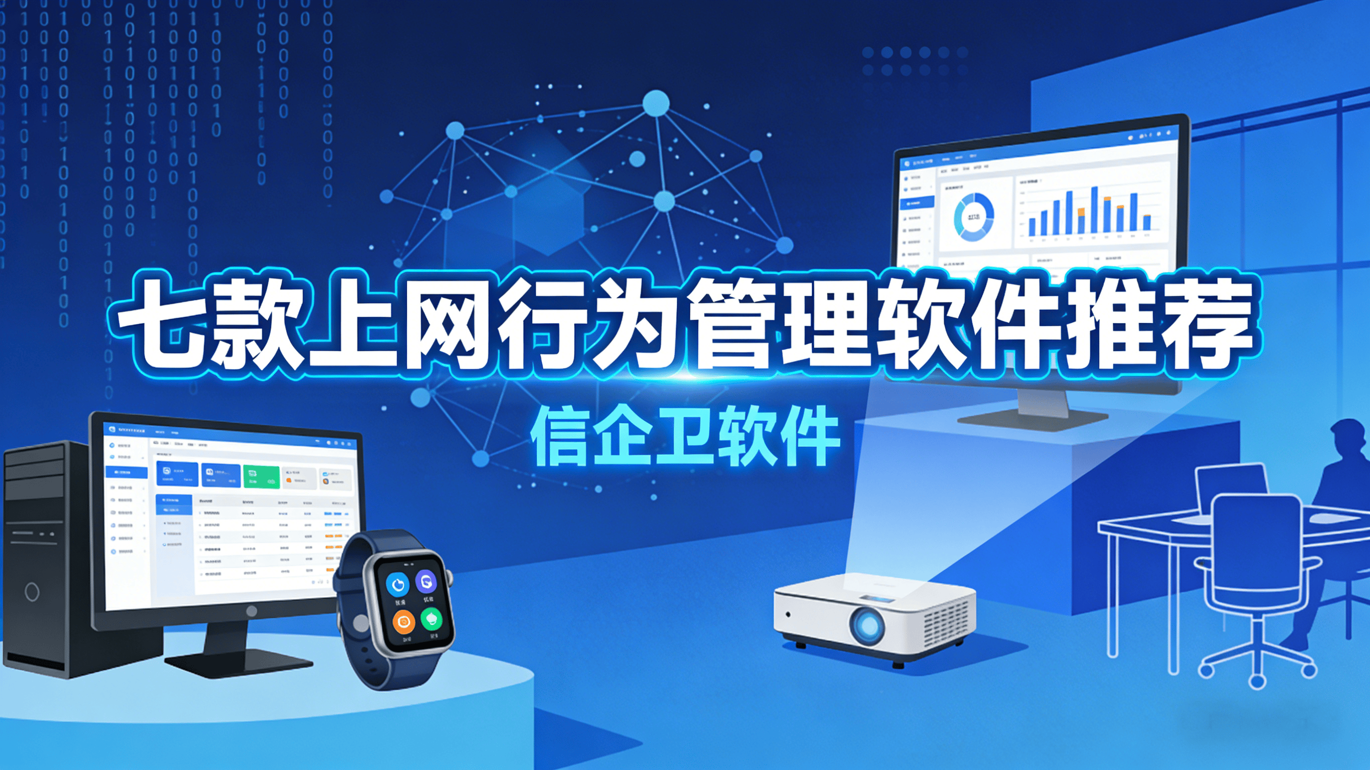 告别网络管理难题！2026年七款高效的上网行为管理软件推荐