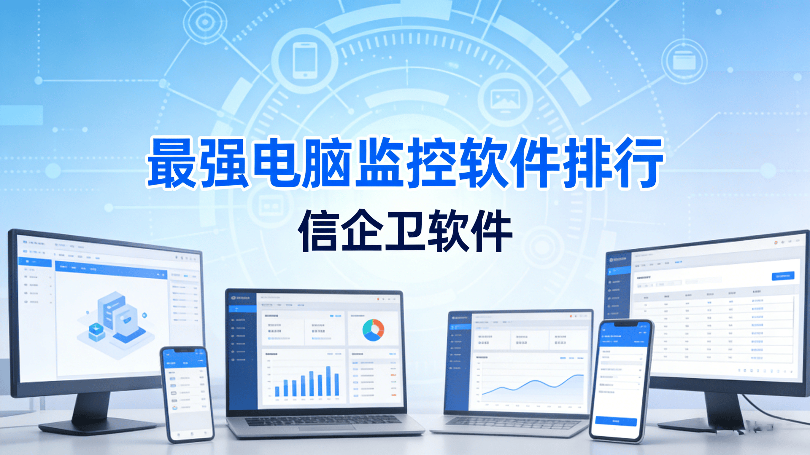 2026新测评推荐：最强电脑监控软件排行，保障数据安全！