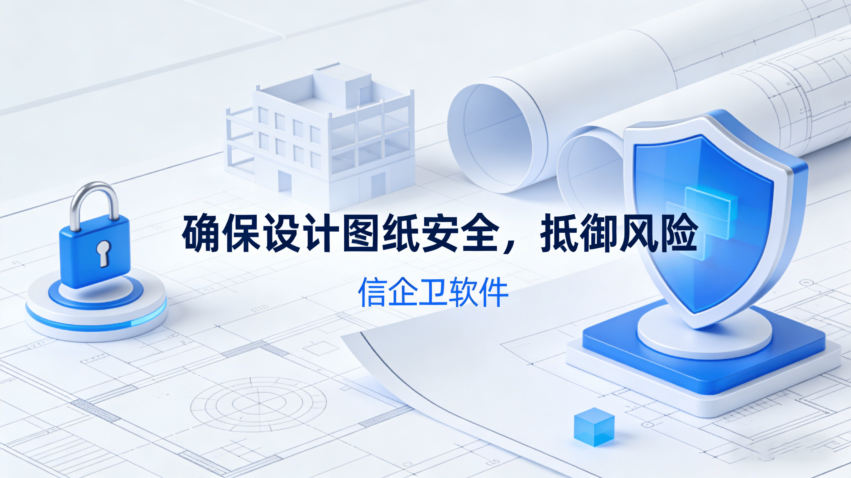 图纸安全终极指南：七款CAD图纸加密软件硬核推荐，确保设计图纸的安全性！