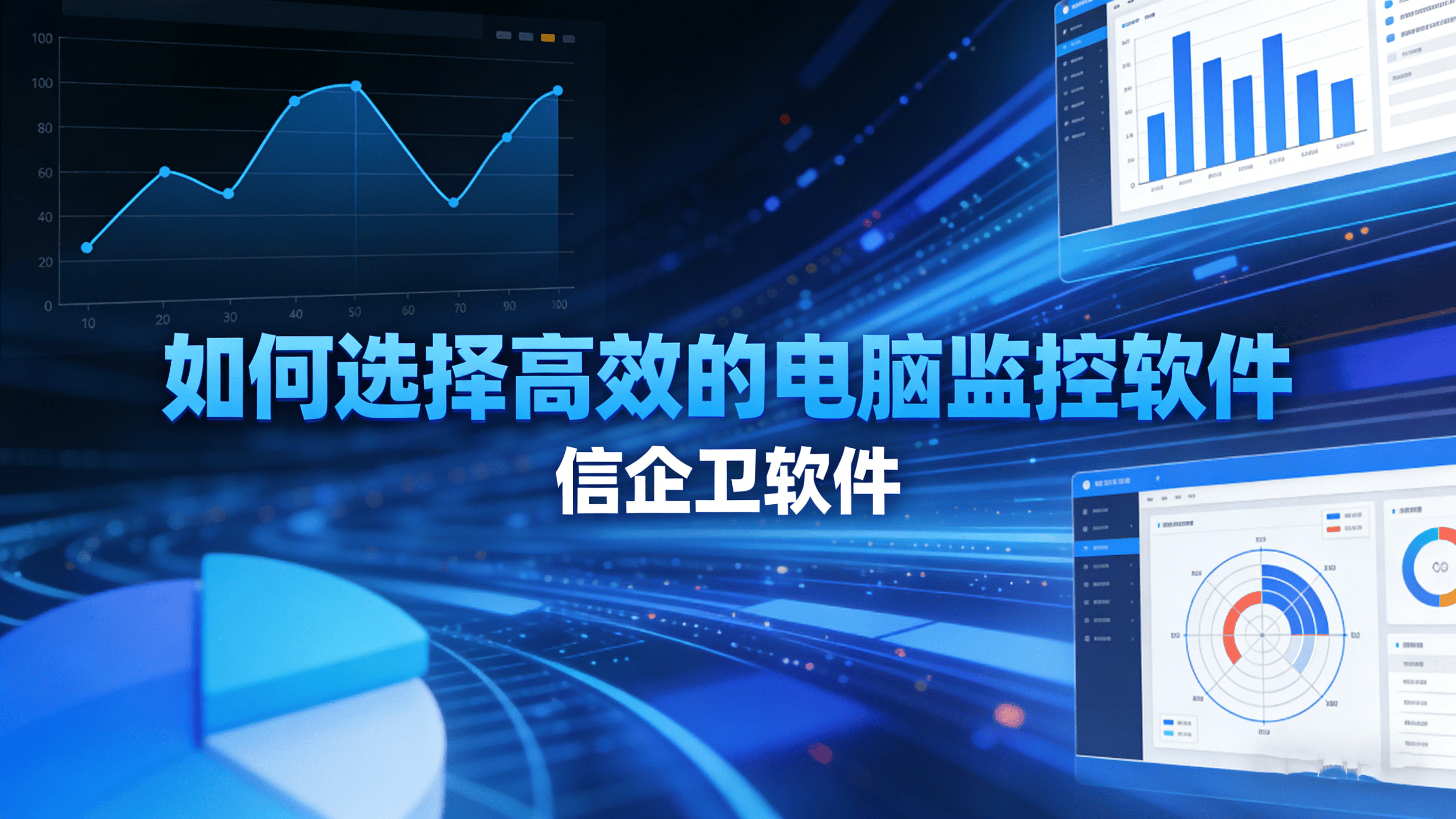 如何选择高效的电脑监控软件？2026年热门软件推荐，六款电脑监控软件