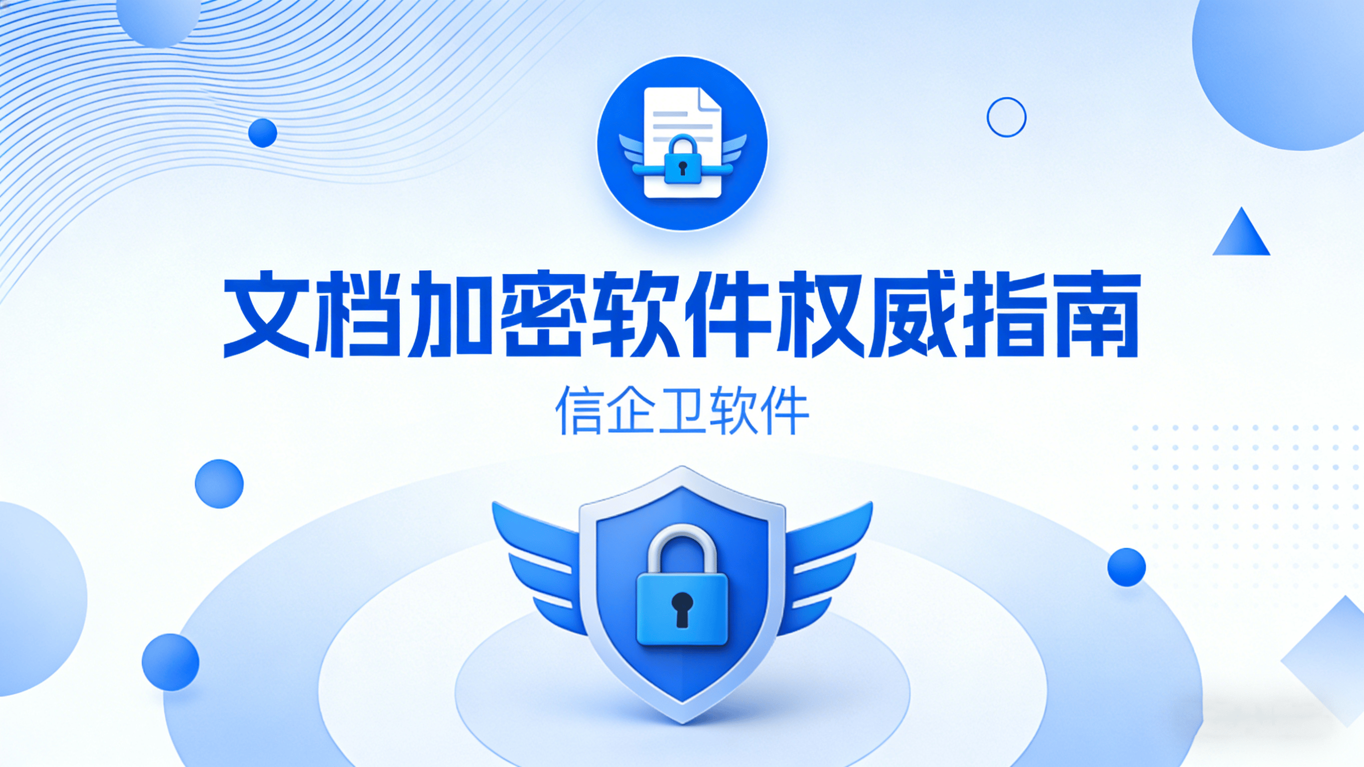 2026年文档加密软件权威指南：六款工具助你实现文件安全无忧