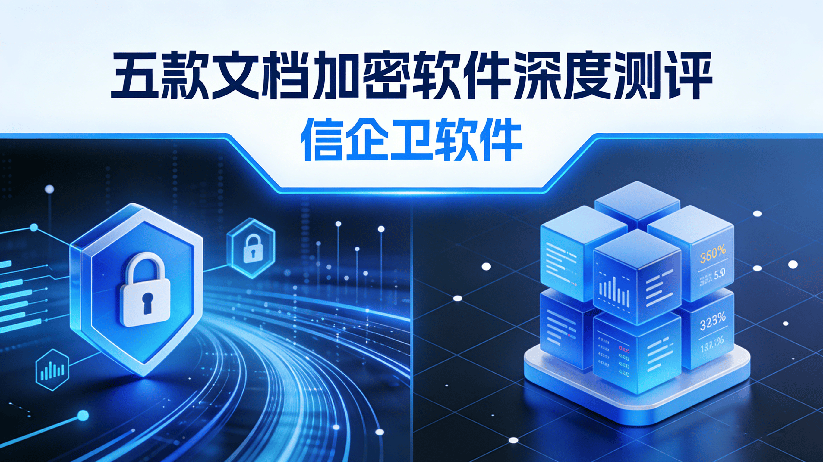2026年文件安全必修课：五款文档加密软件深度测评与前瞻推荐
