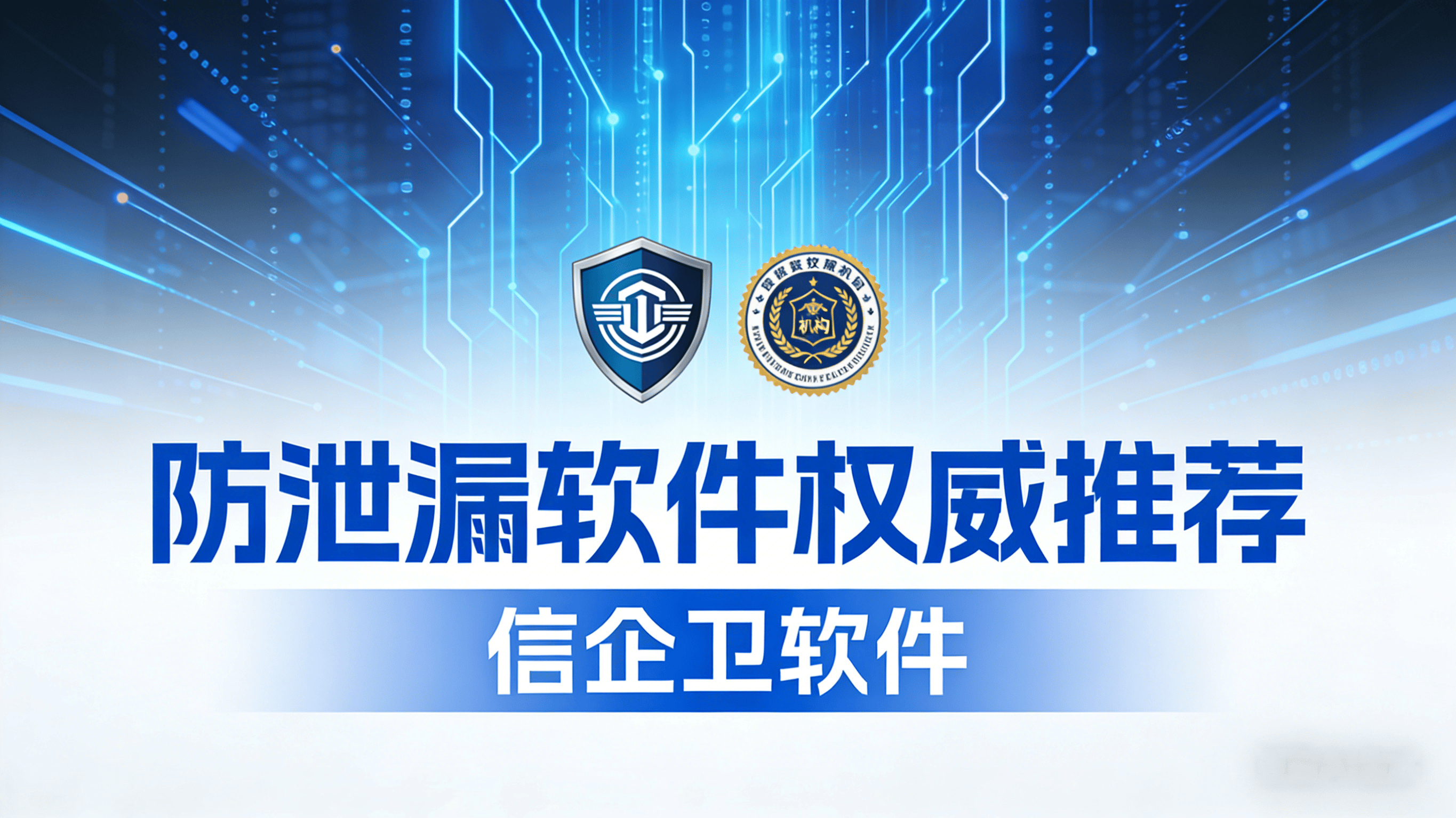 防泄漏软件权威推荐：筑牢企业数据防线，抵御内外部侵害