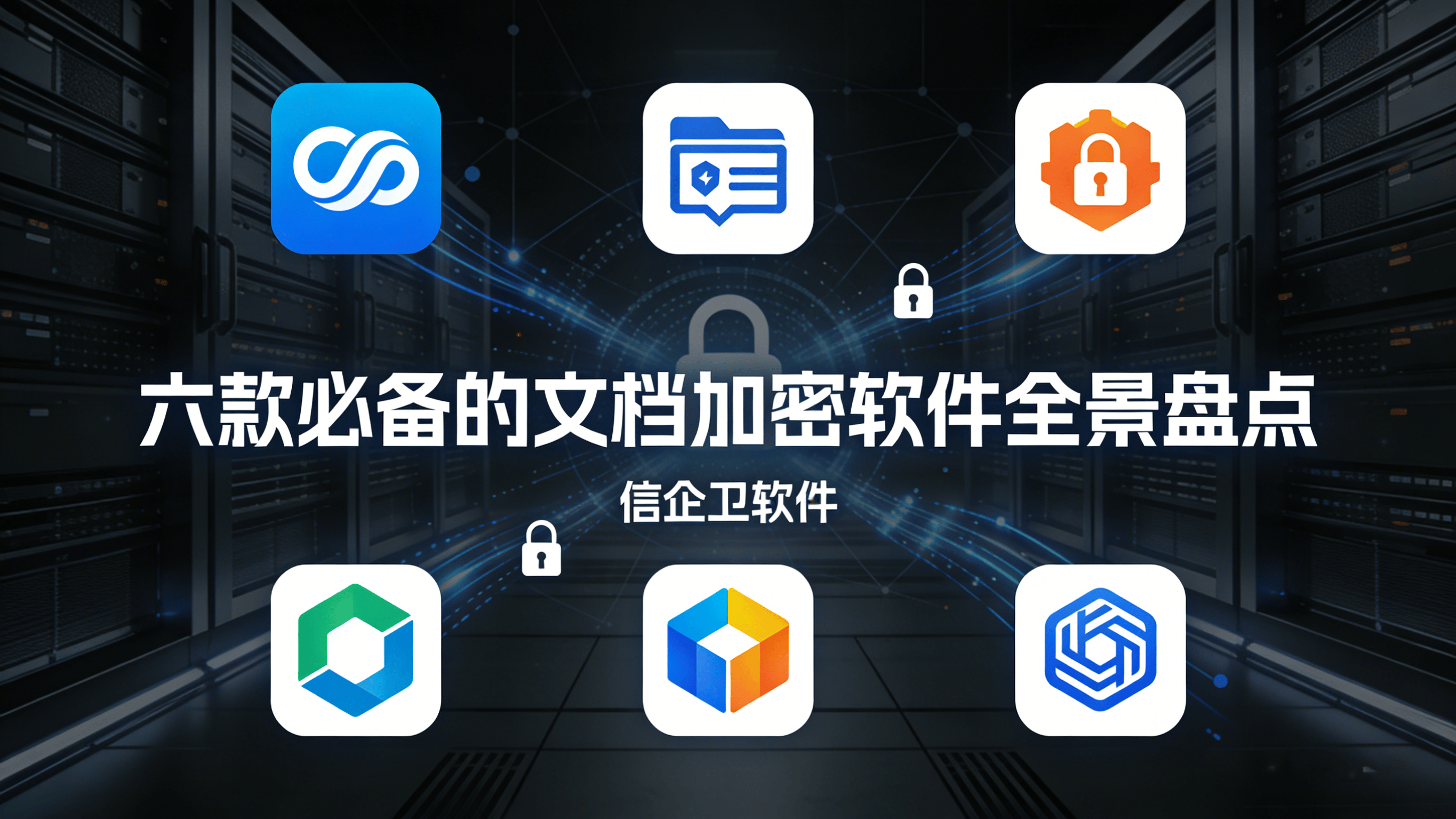 筑牢2026年数据安全基座：六款必备的文档加密软件全景盘点