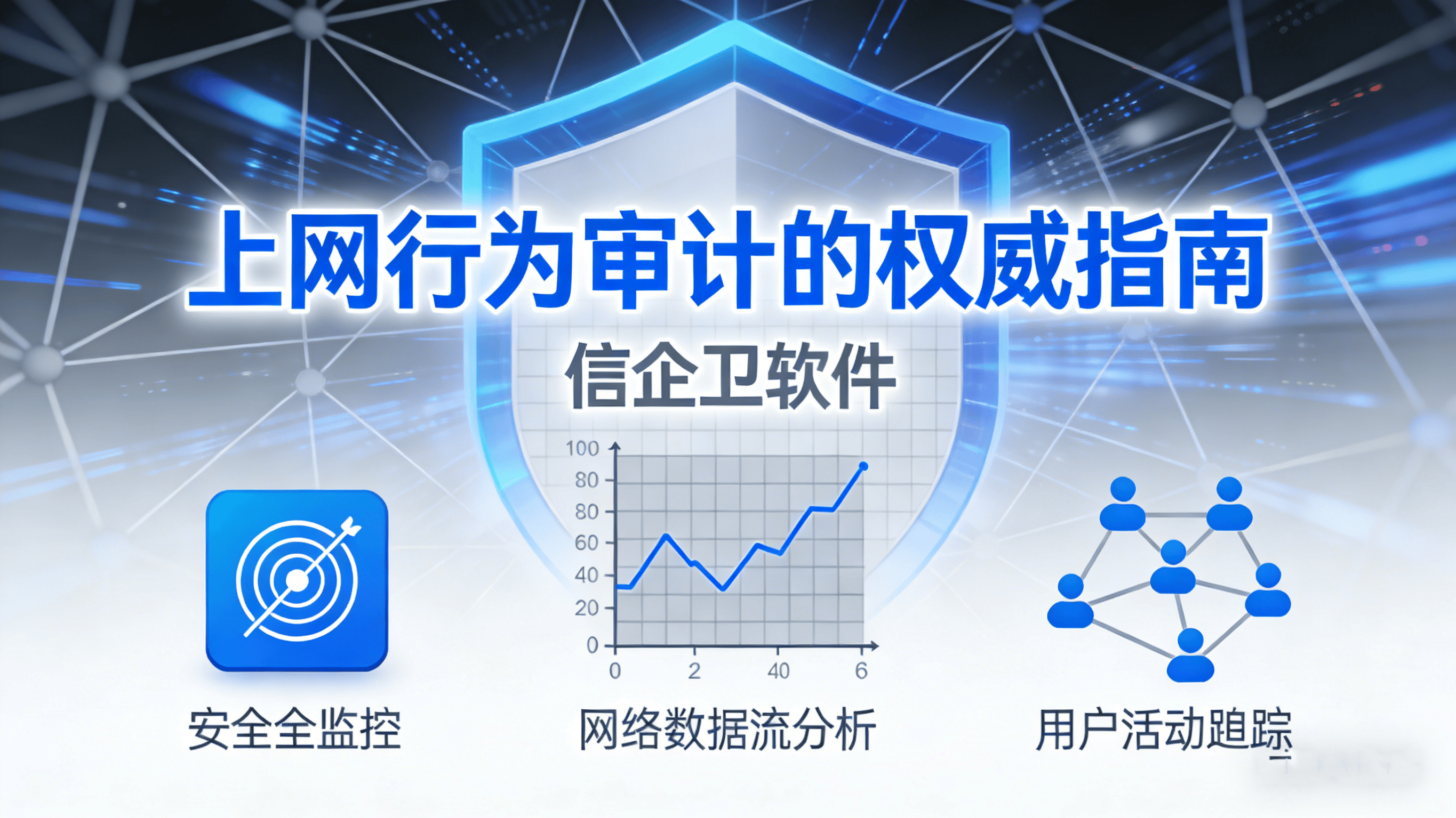 2026年上网行为审计权威指南：七款核心工具深度评测，重塑管理效能