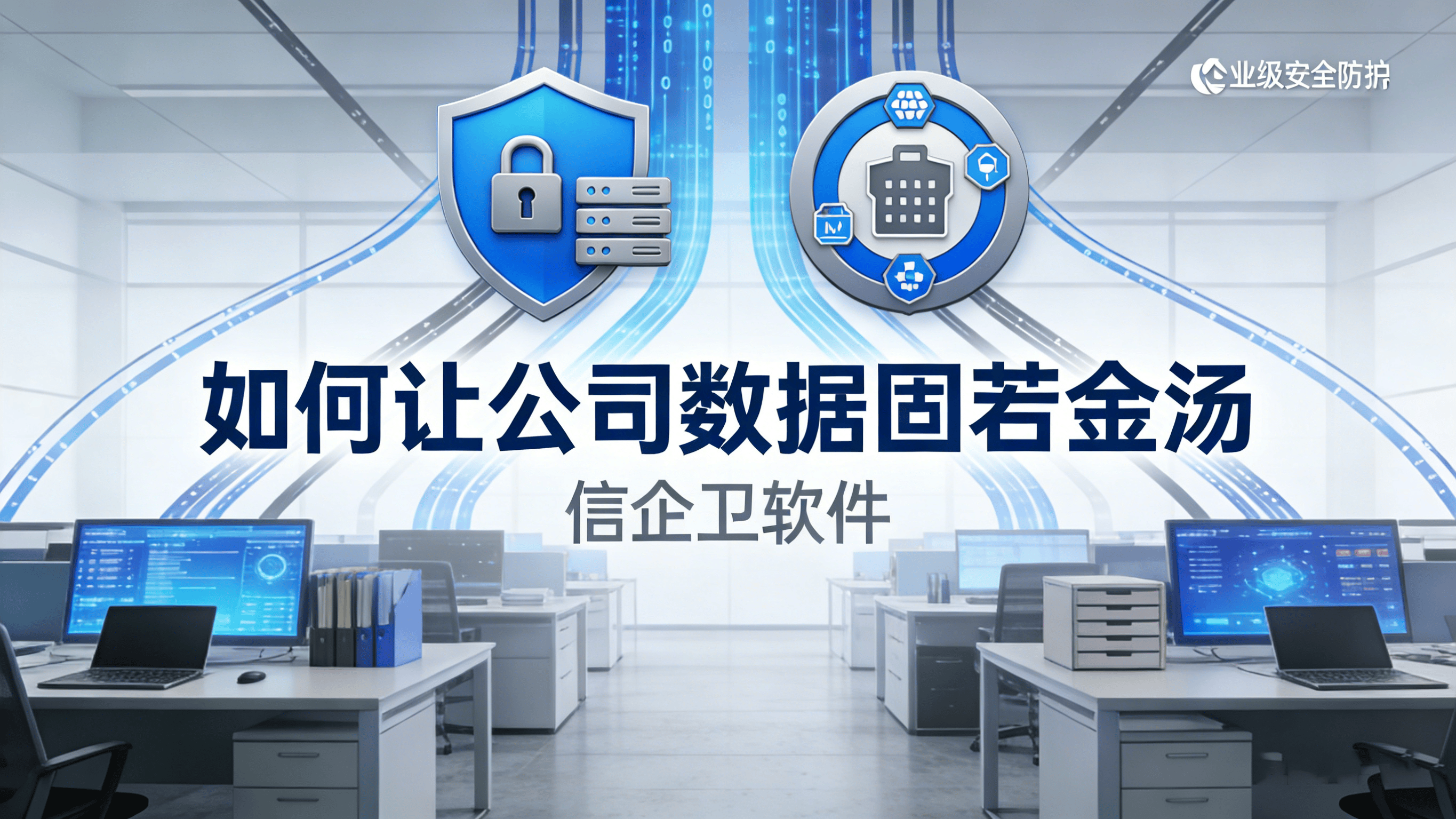 终结数据泄露焦虑：如何让公司数据固若金汤？这几款防泄漏软件是关键