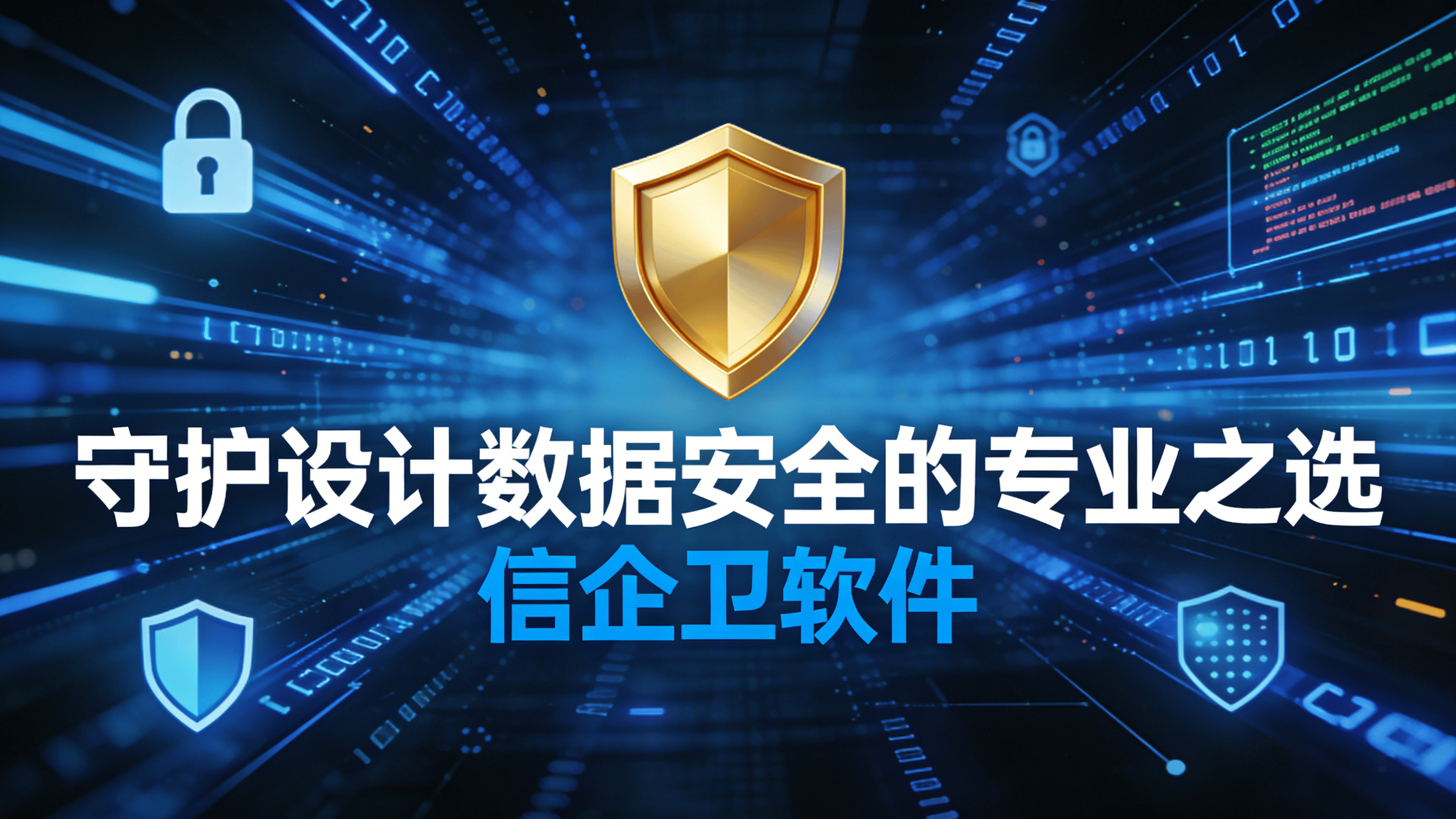 锁定2026设计机密：信企卫图纸加密软件，严防数据外泄的可靠保障