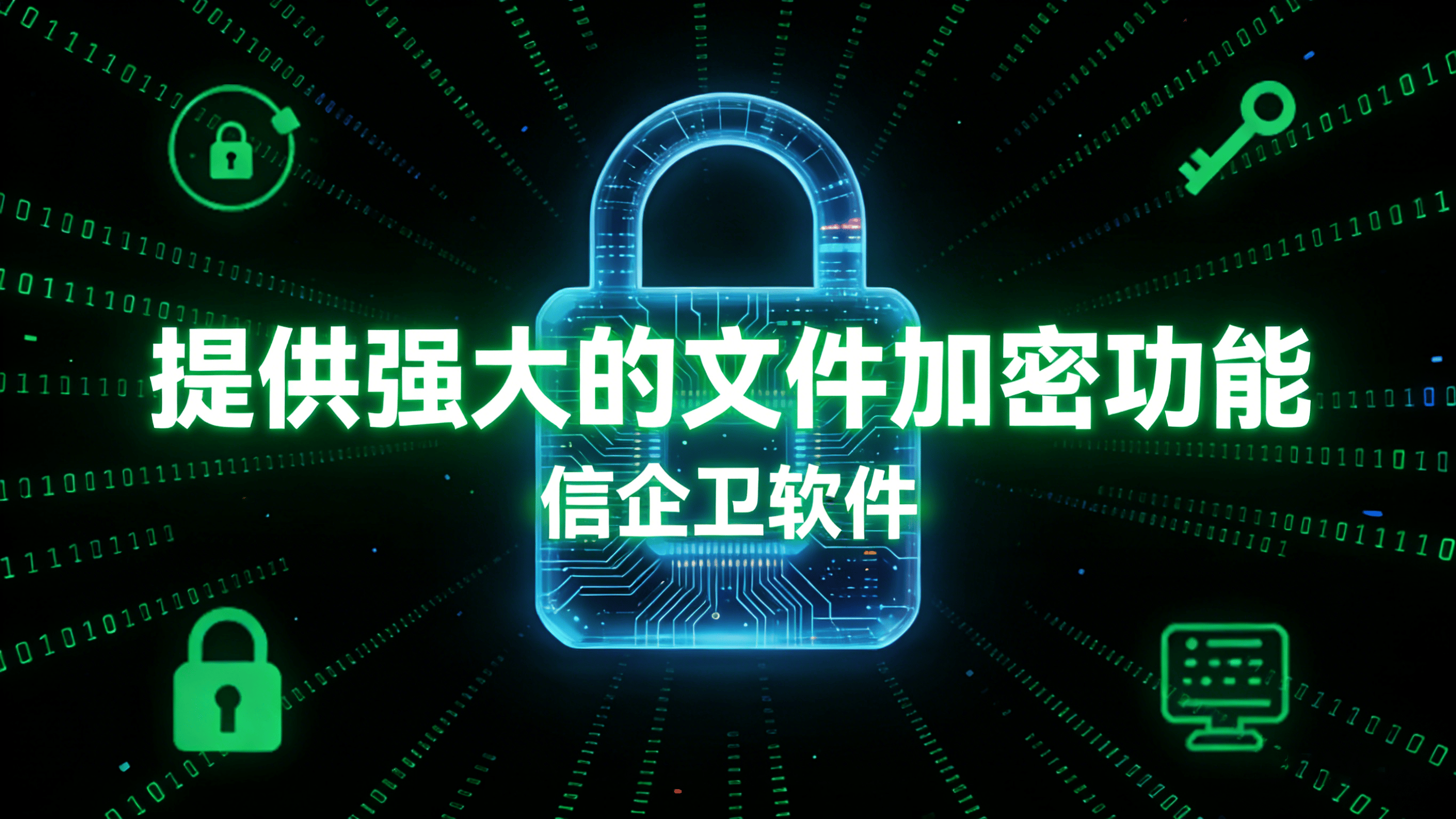 文件加密软件2026专业之选：信企卫软件，守护每一份文件安全