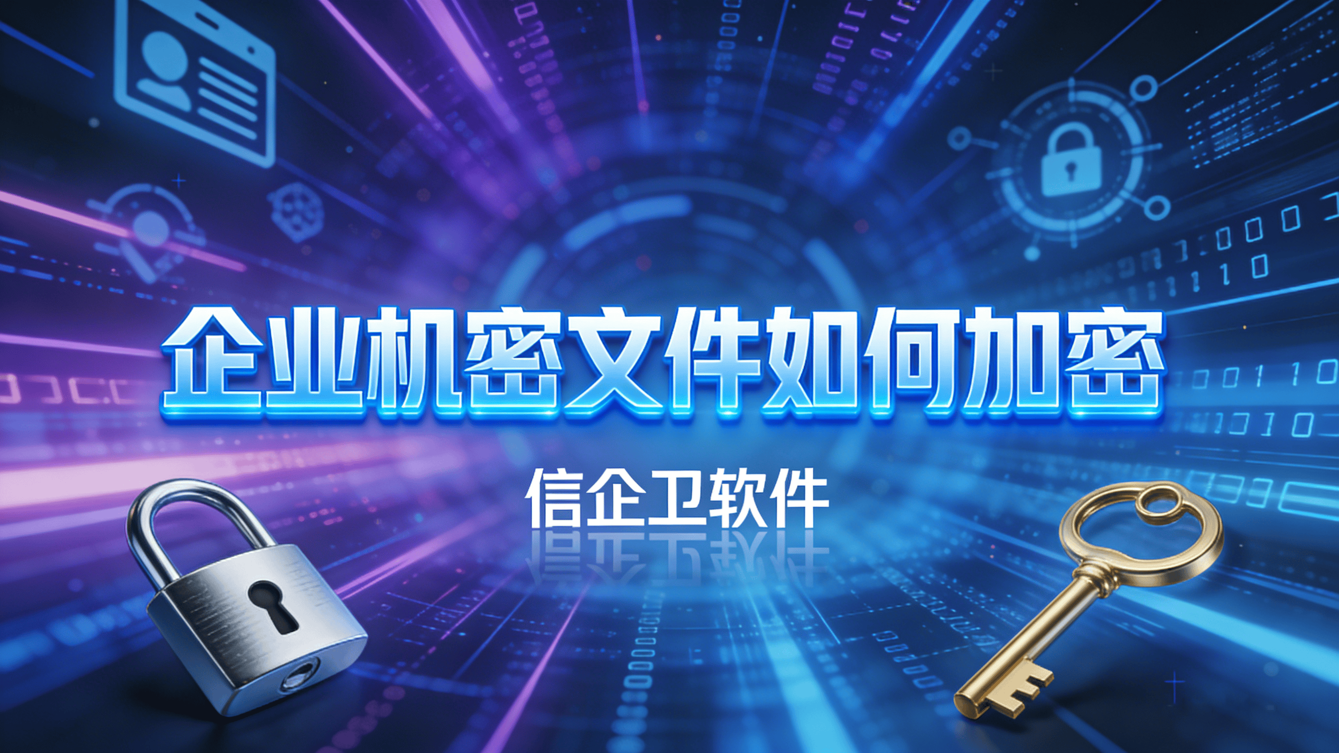 每一份文件都值得被守护：2026年企业机密文件如何加密，信赖信企卫软件