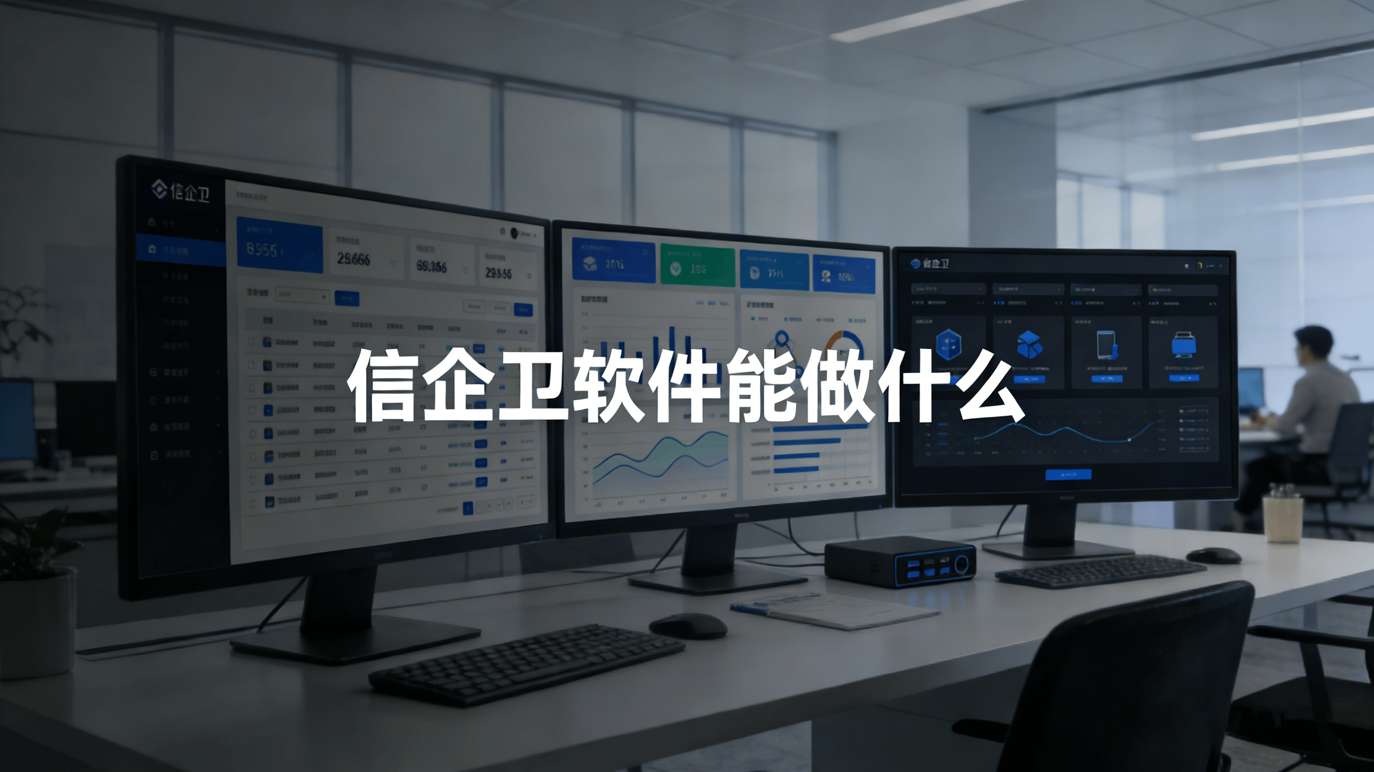 数据防泄密体系中有那些常见挑战？信企卫软件能做什么