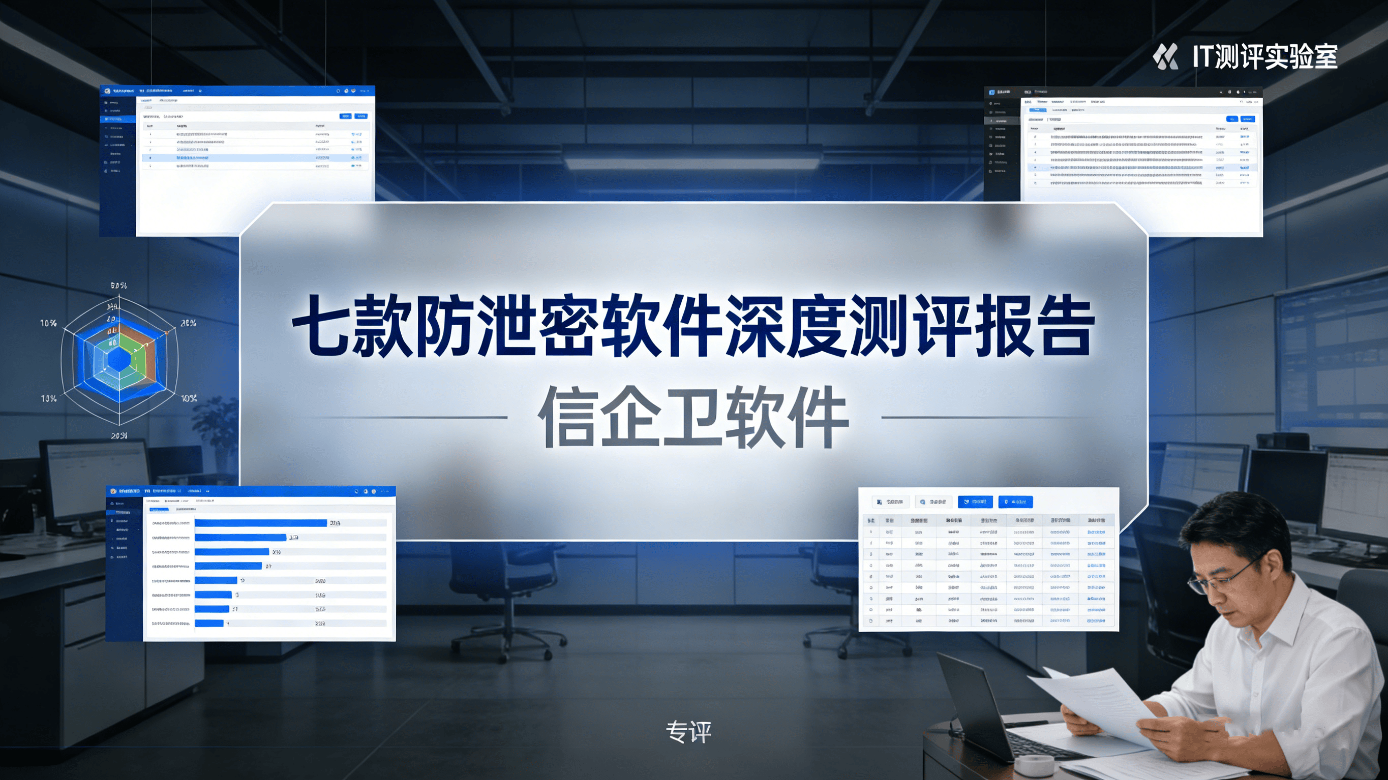 如何选择适合企业的数据防泄密软件？七款防泄密软件深度测评报告