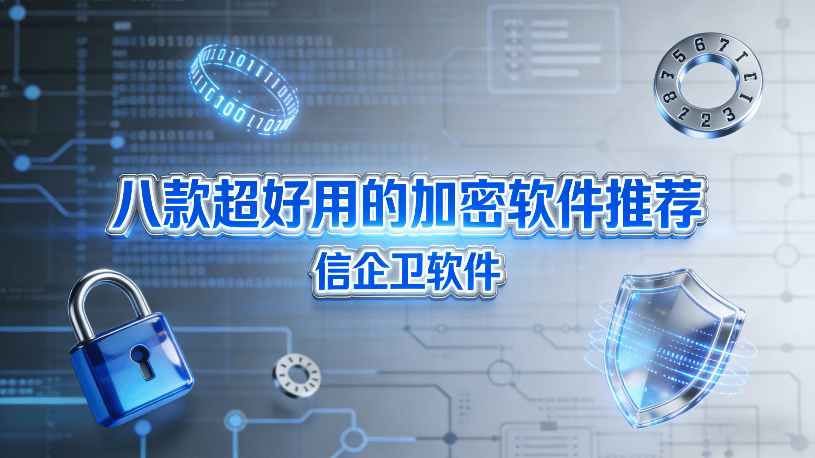 2026年加密软件排行榜，八款超好用的加密软件推荐(精选) 