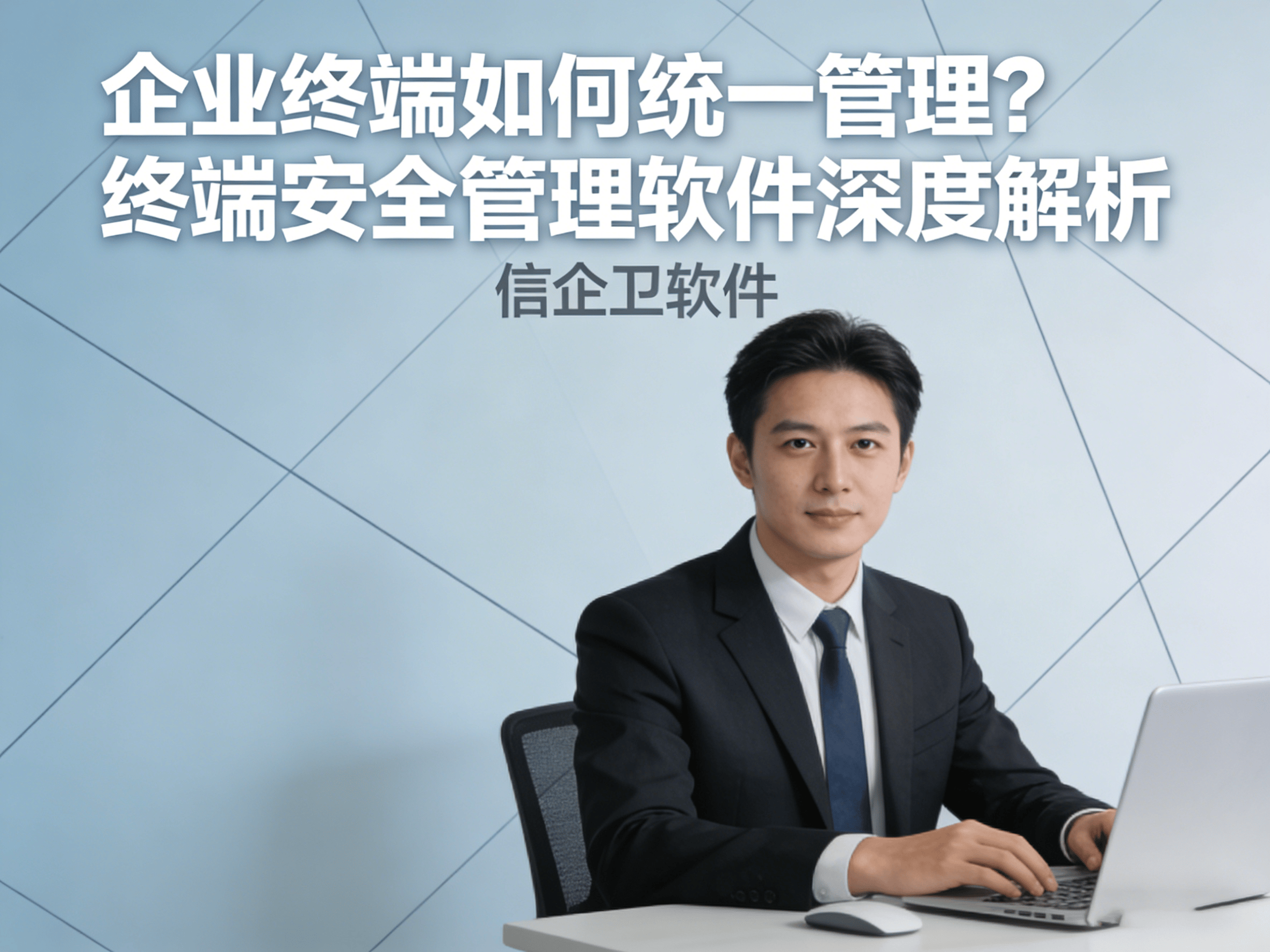 企业终端如何统一管理？终端安全管理软件深度解析 