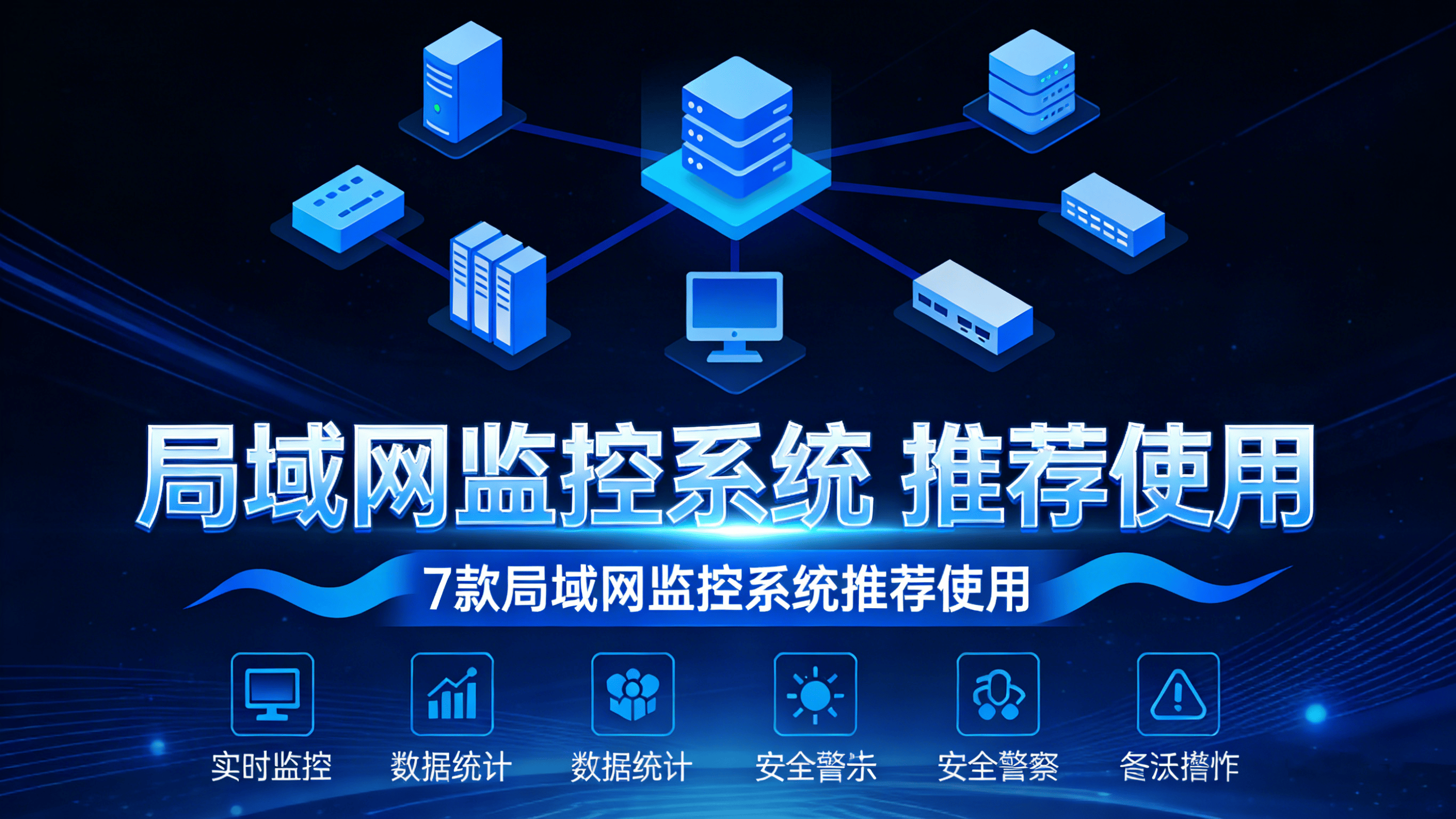 怎么监控电脑屏幕？7款局域网监控系统推荐使用，超简单