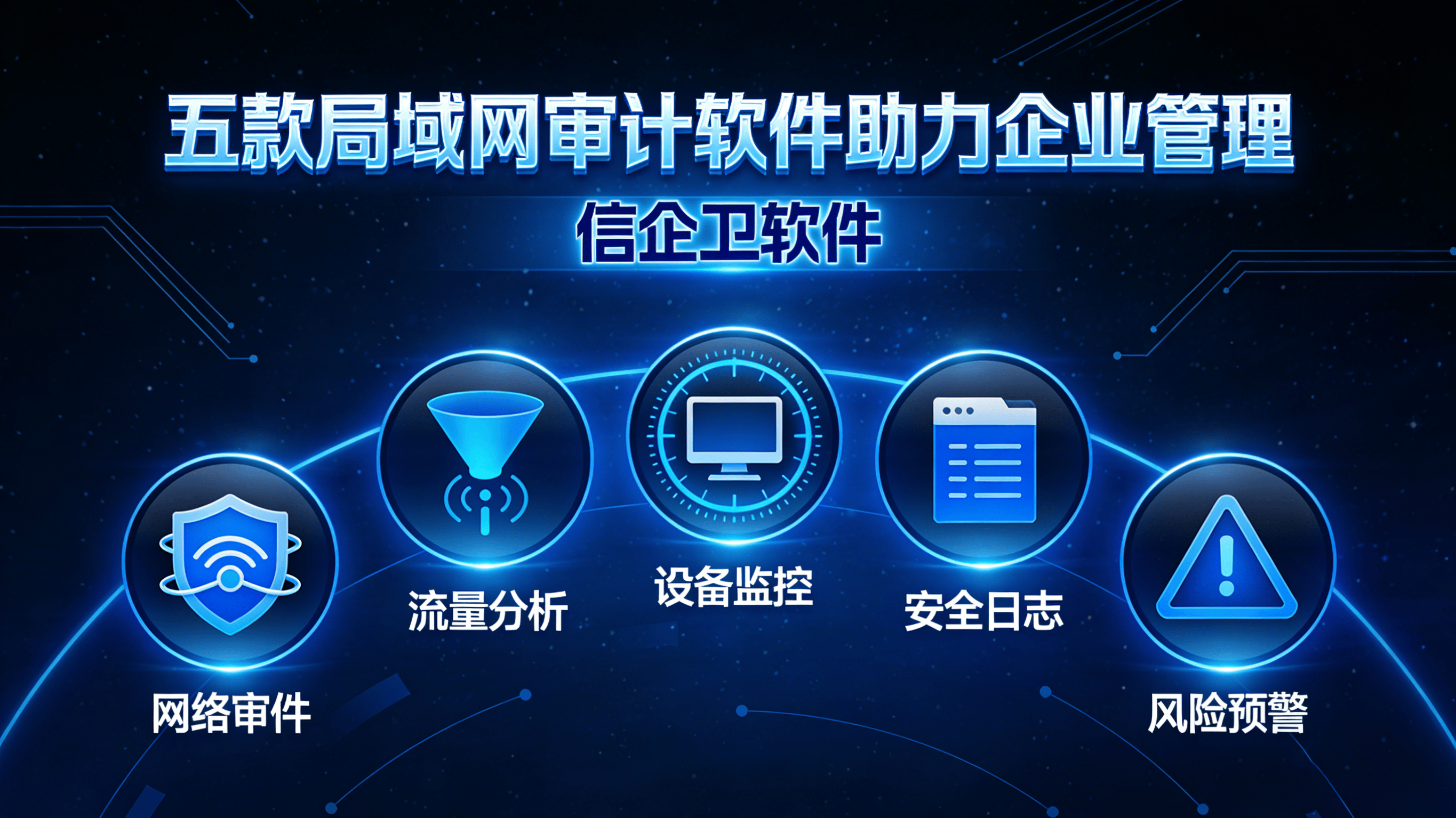 如何规范员工上网行为？五款局域网审计软件助力企业管理