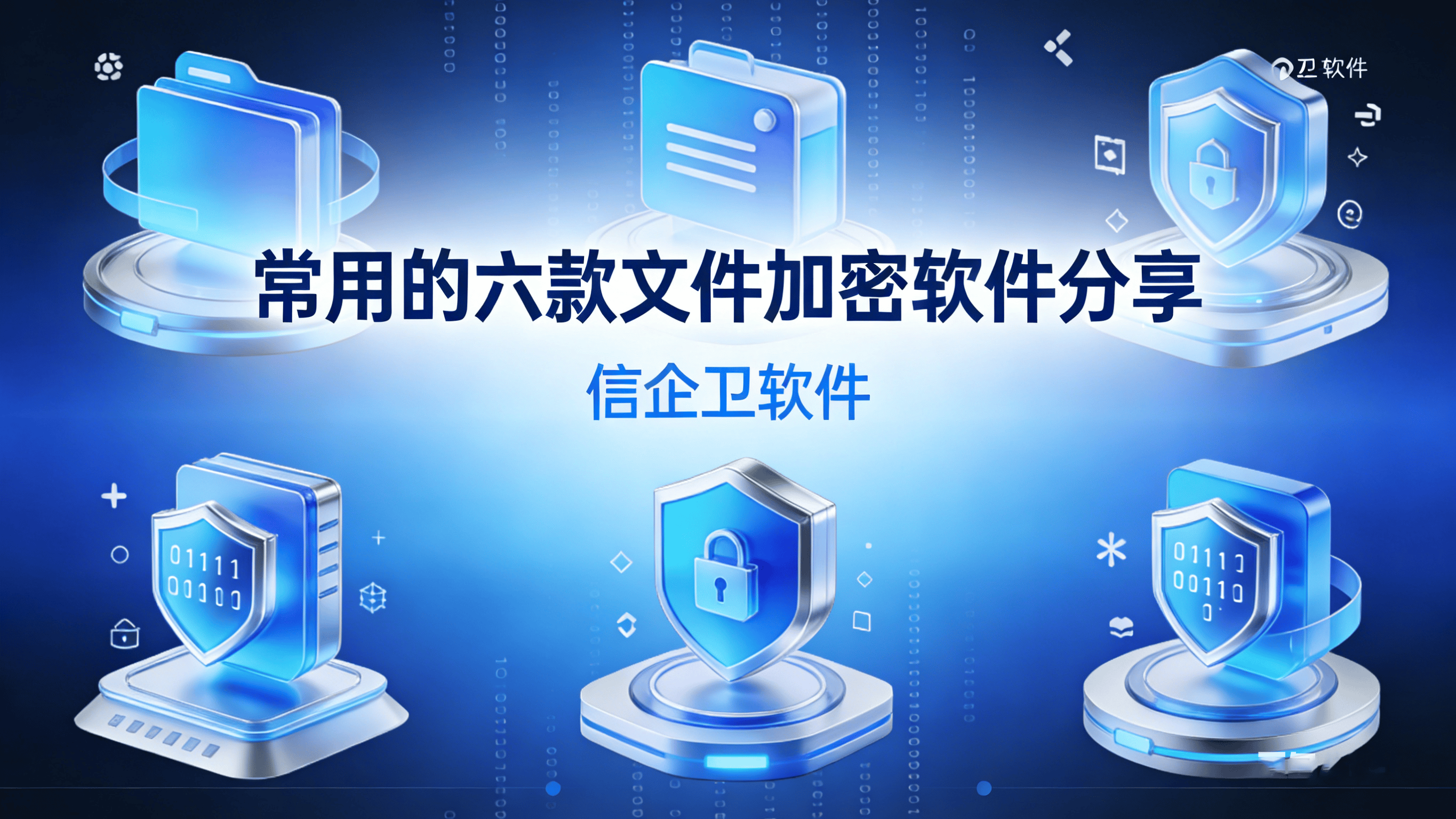 文件加密软件有哪些？2026常用的六款文件加密软件分享