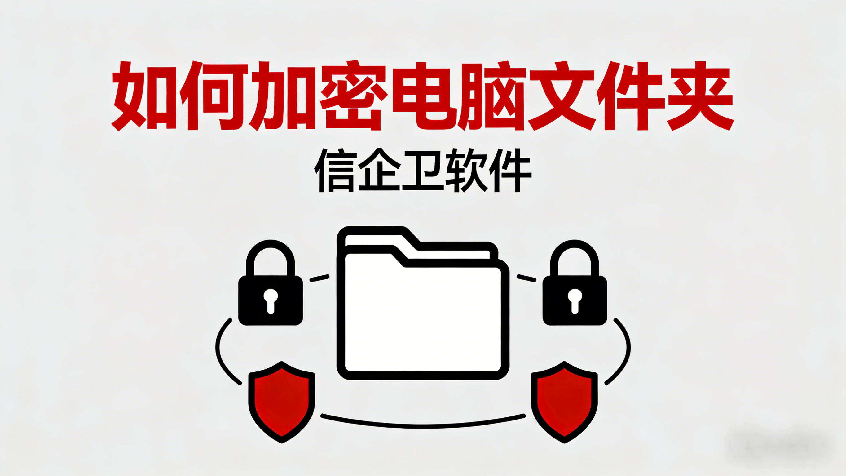 如何加密电脑文件夹？2026年五款超实用加密软件推荐
