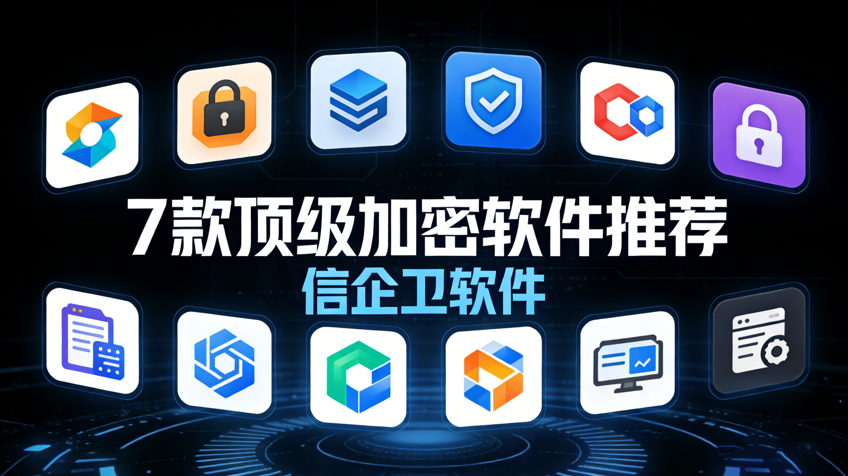 给文件加密怎么加？2026年7款顶级加密软件推荐