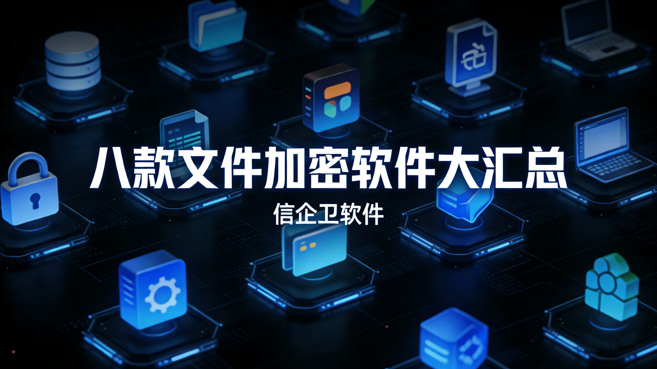 文件加密软件推荐：2026年八款超实用软件大汇总