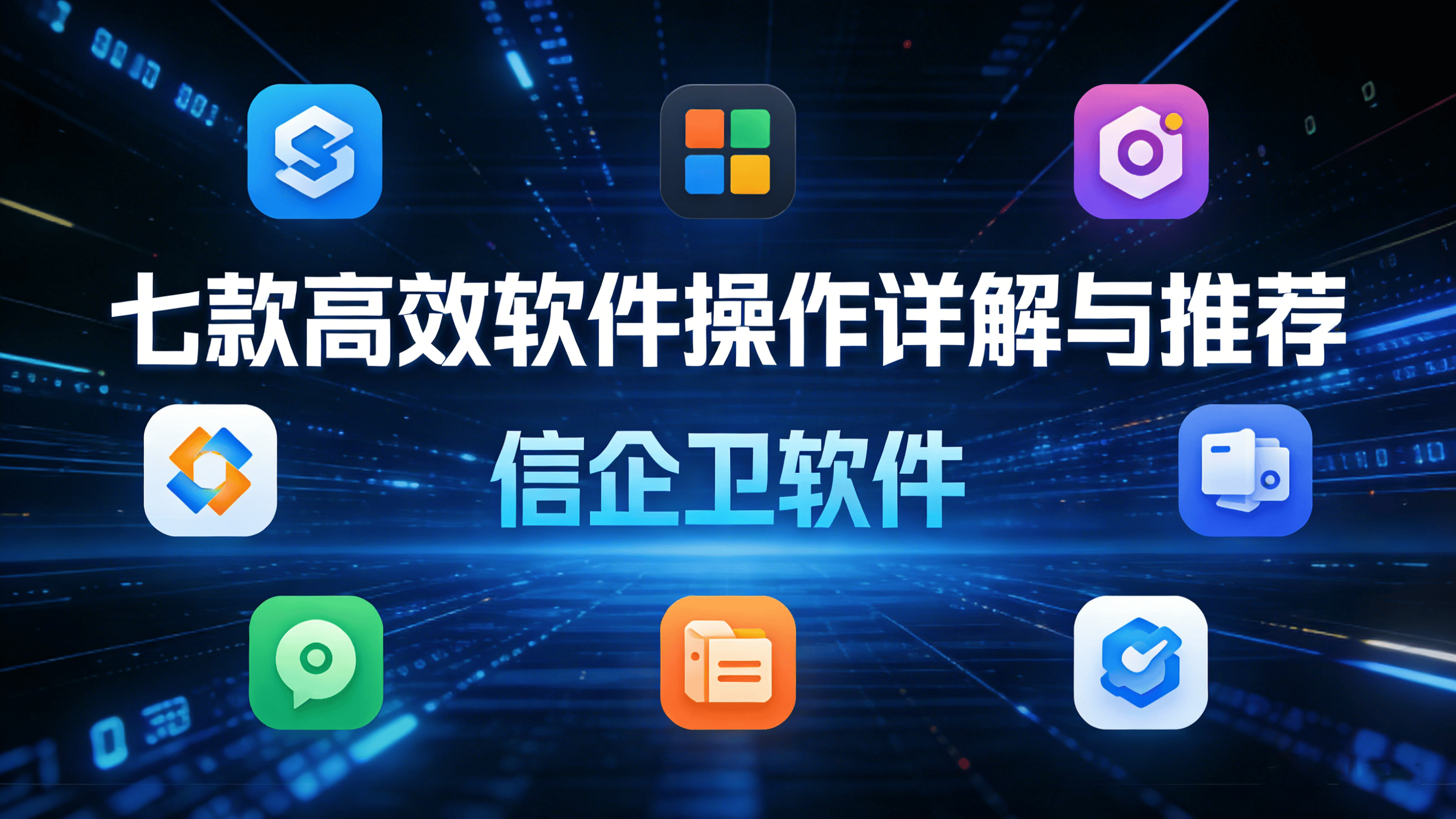 文件加密设置实战教程：2026年七款高效软件操作详解与推荐