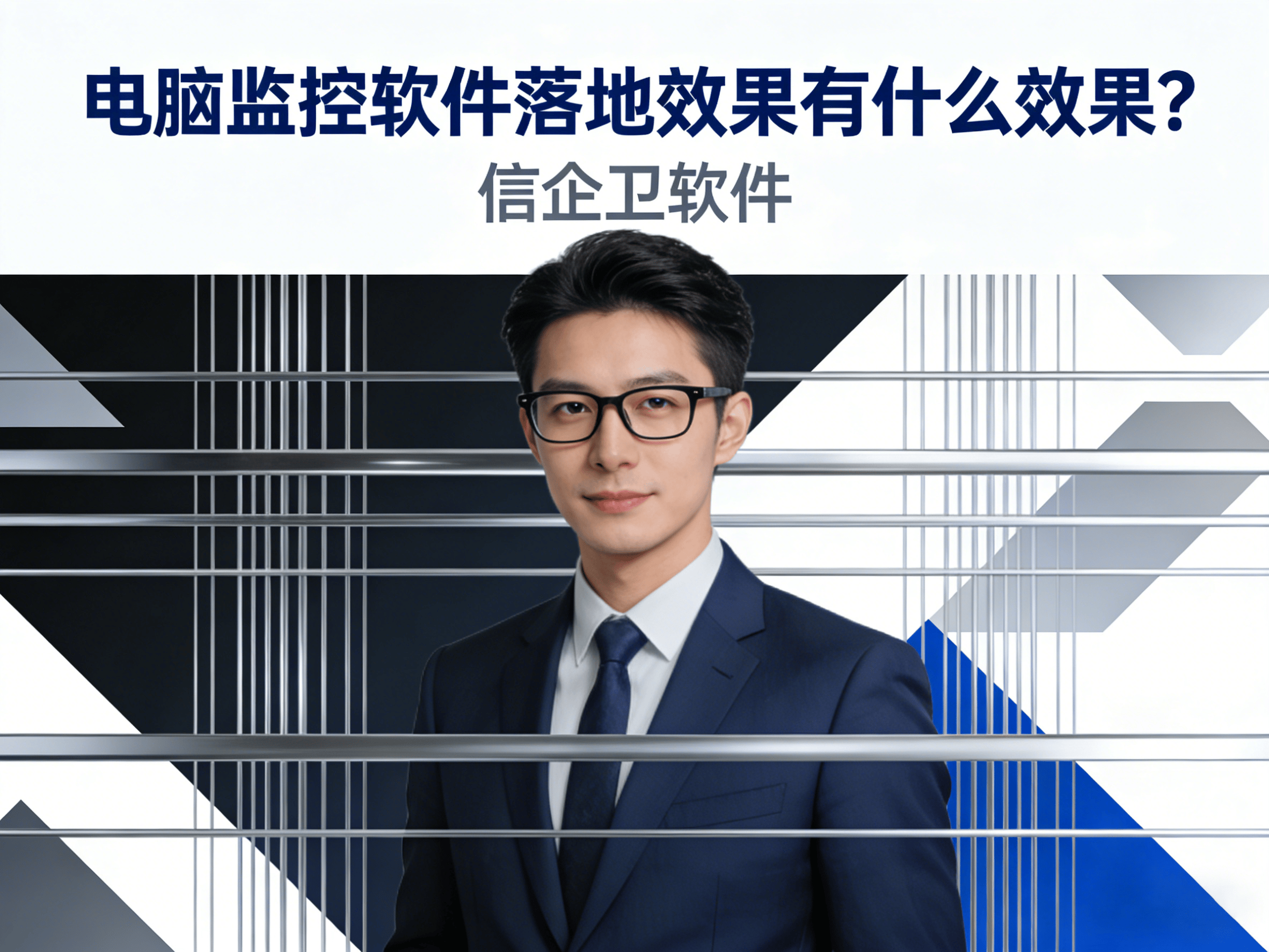 实测分享｜电脑监控软件落地效果有什么效果？企业管理真实变化