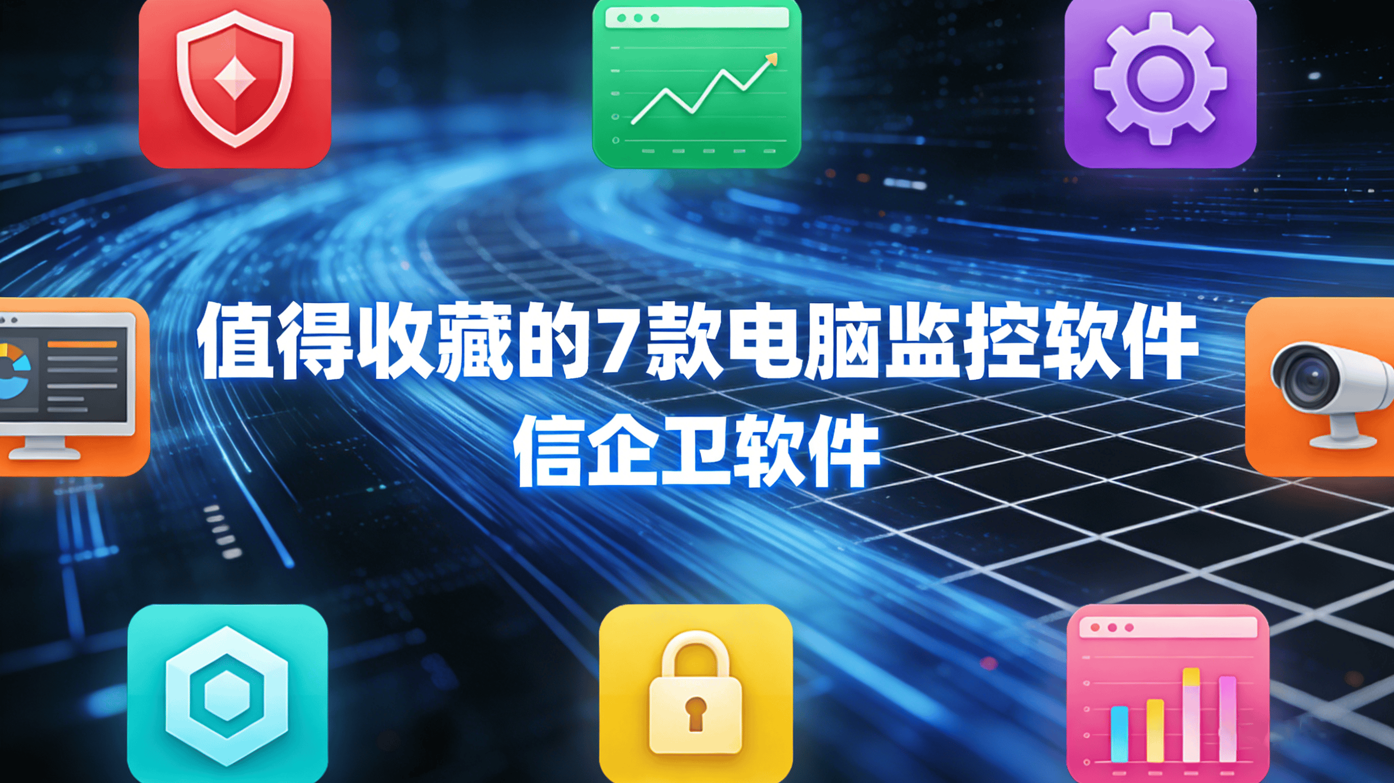 2026年值得收藏的7款电脑监控软件，实时掌控设备