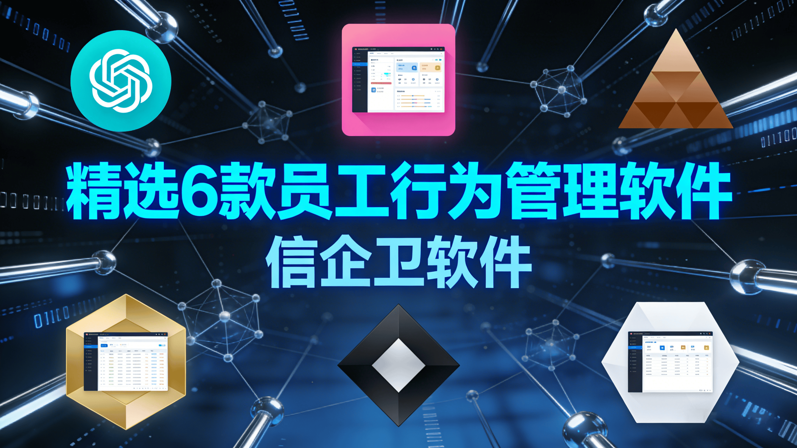 企业如何监控员工电脑？2026年精选6款员工行为管理软件