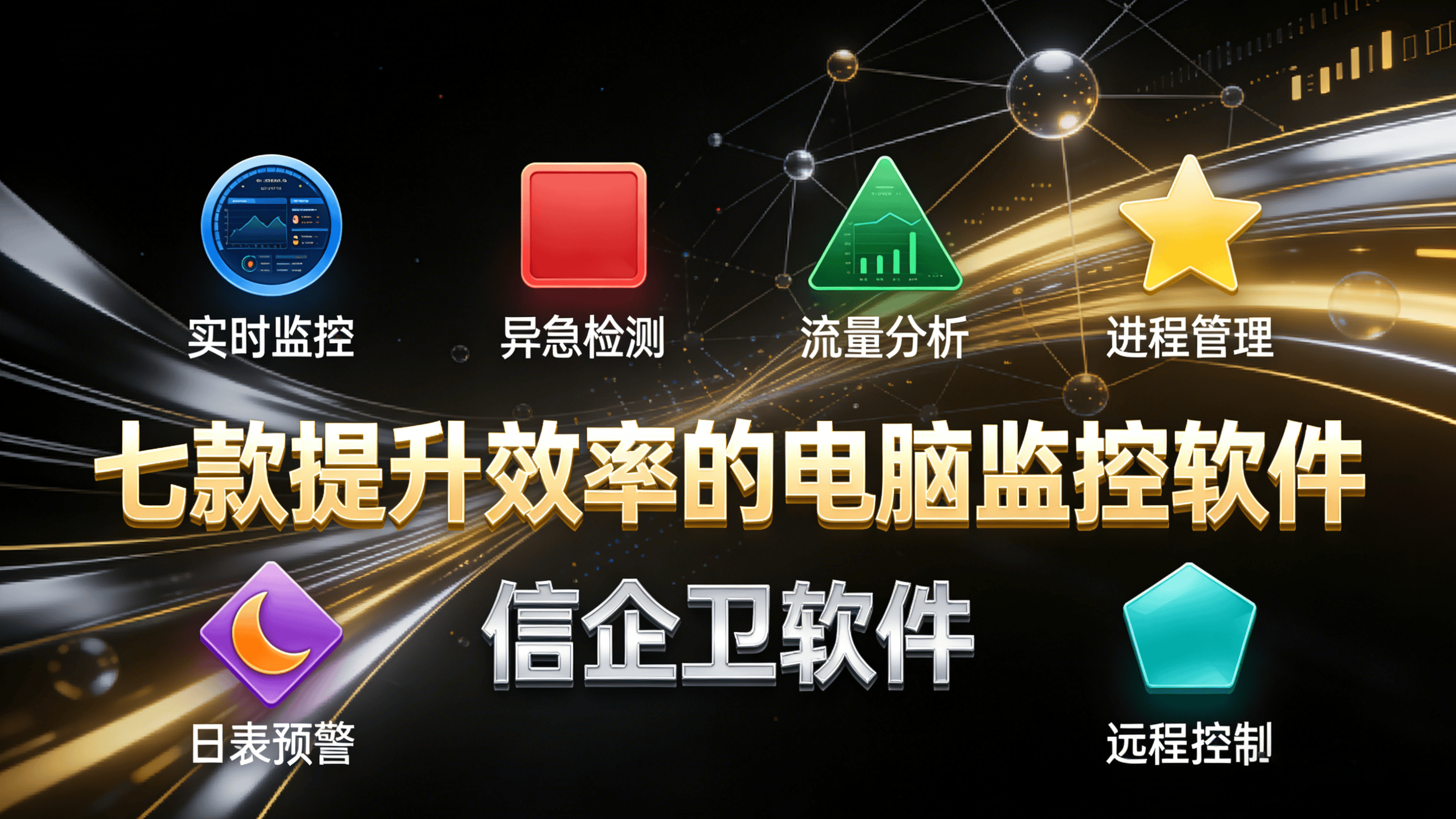 告别低效办公困局：2026年七款提升效率的电脑监控软件实战推荐