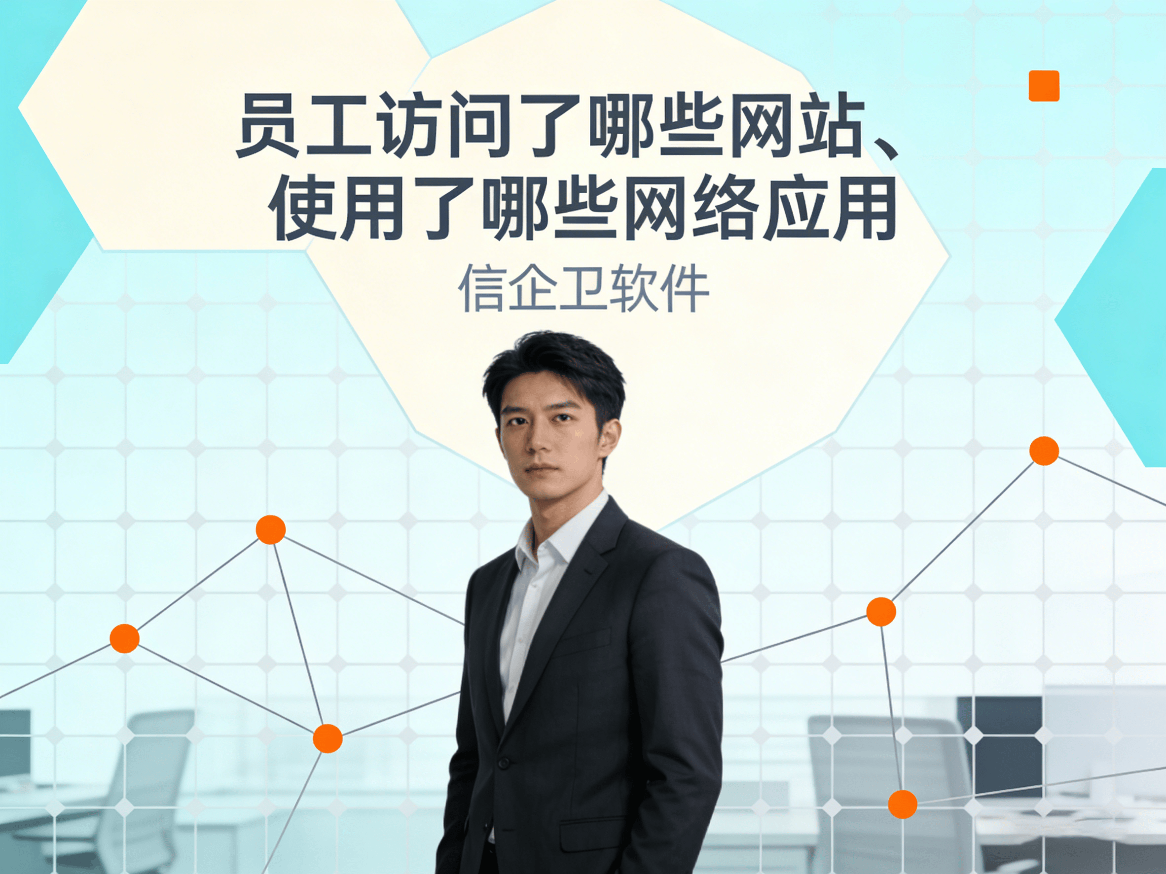 企业视角如何管理员工泄密？上网行为审计软件价值，管理提升