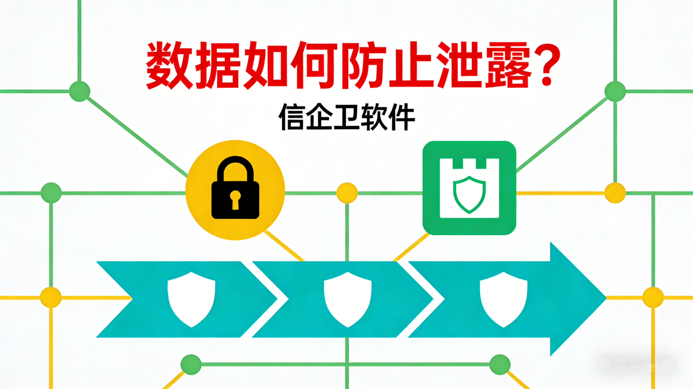 数据如何防止泄露？这六个防泄漏方法教给你，守护数据安全